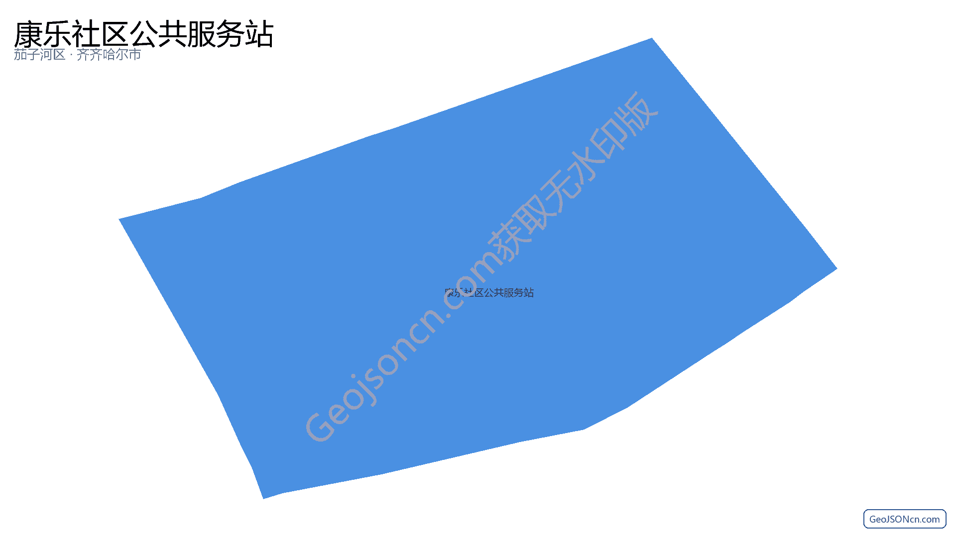 康乐社区公共服务站行政区划边界地图(茄子河区·七台河市),提供GeoJSON、SHP矢量边界数据下载及高清地图大图(PNG/JPG) - GeoJSONcn.com