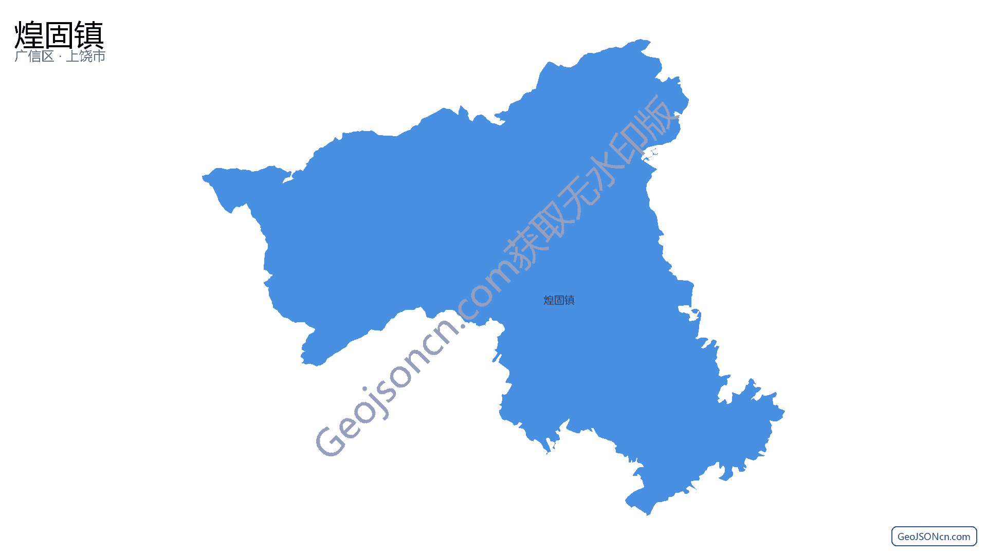 煌固镇行政区划边界地图（广信区·上饶市）,提供GeoJSON、SHP矢量边界数据下载及高清地图大图(PNG/JPG) - GeoJSONcn.com