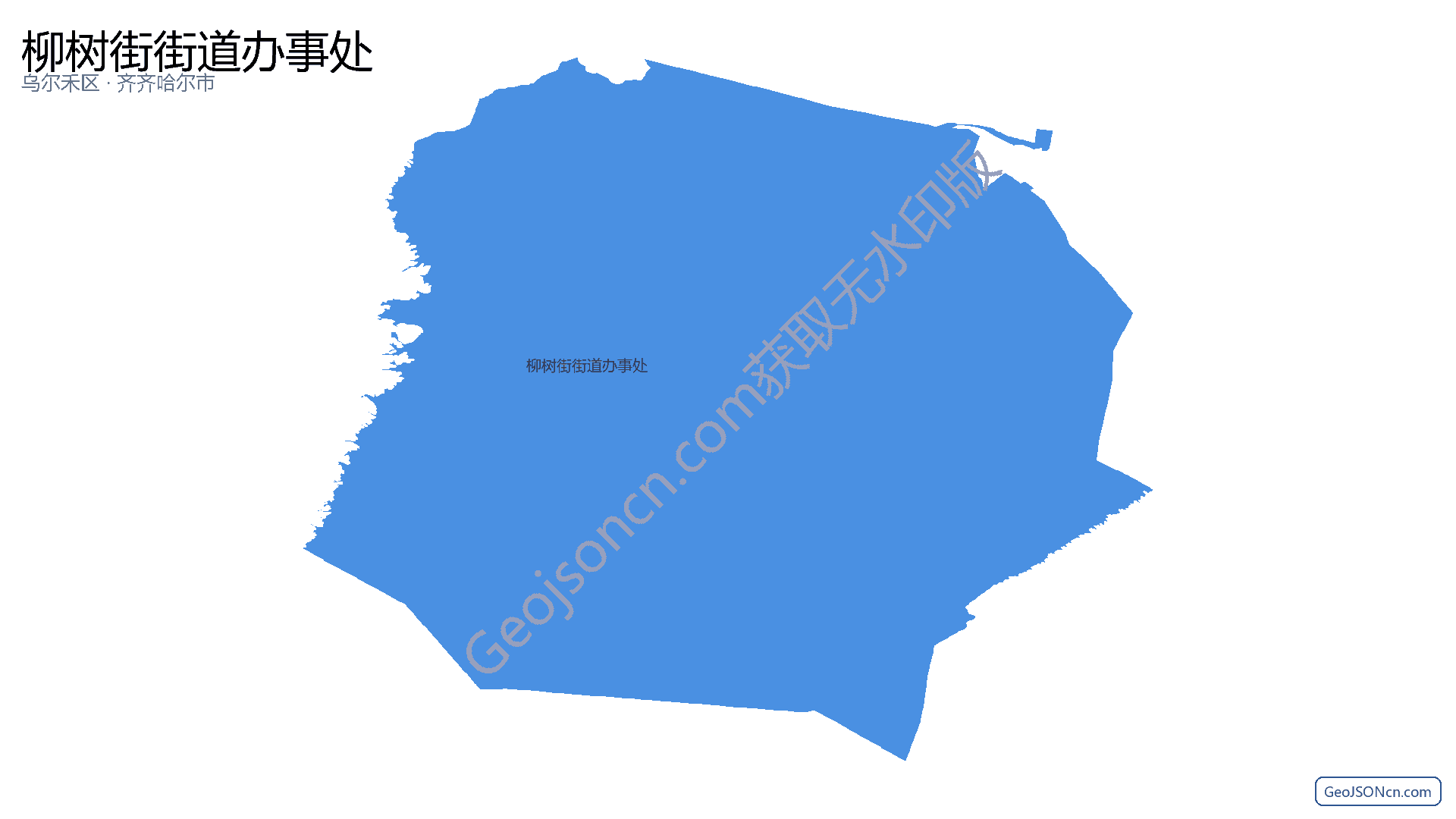 柳树街街道办事处行政区划边界地图（乌尔禾区·克拉玛依市）,提供GeoJSON、SHP矢量边界数据下载及高清地图大图(PNG/JPG) - GeoJSONcn.com