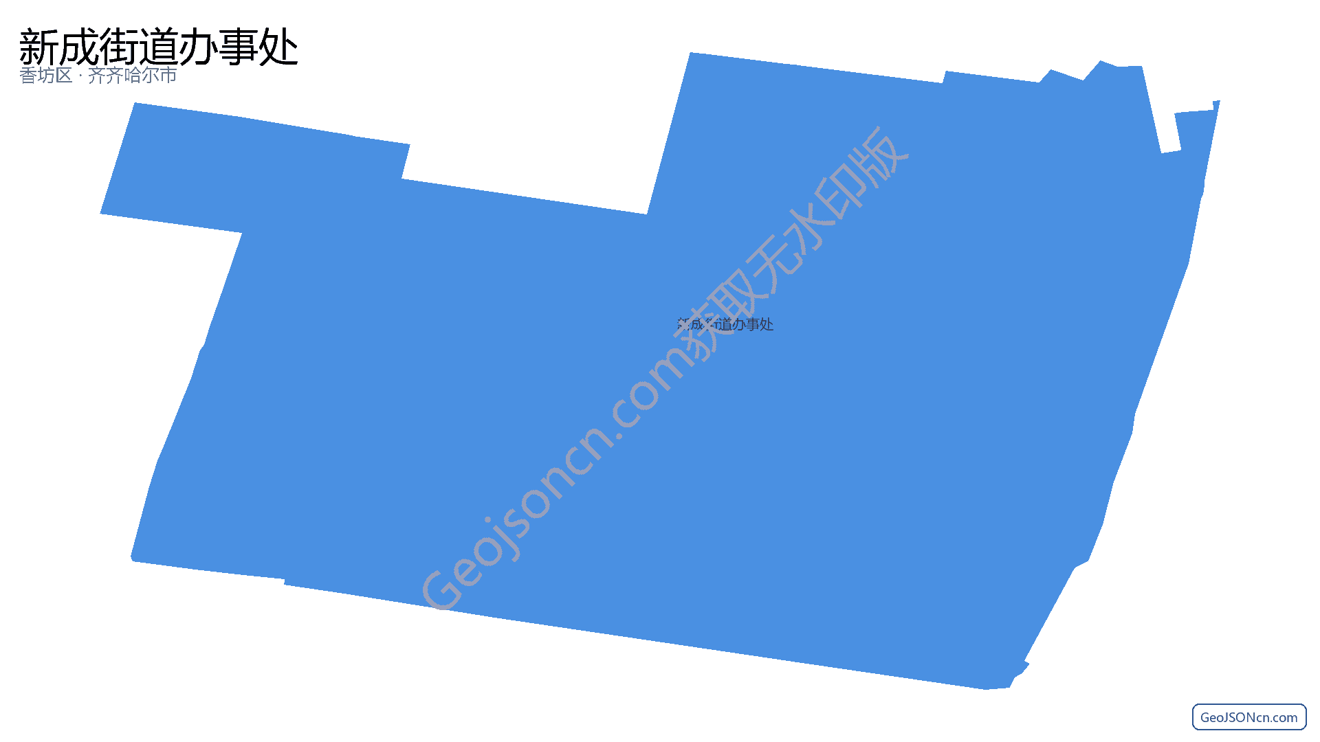 新成街道办事处行政区划边界地图（香坊区·哈尔滨市）,提供GeoJSON、SHP矢量边界数据下载及高清地图大图(PNG/JPG) - GeoJSONcn.com