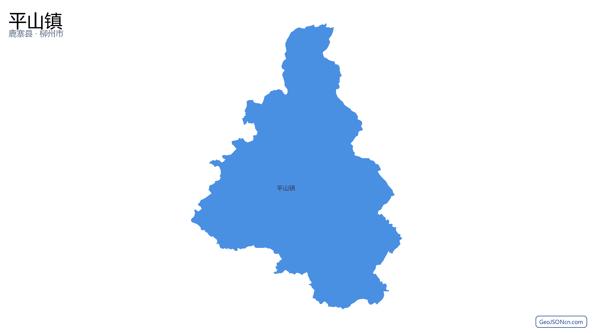 平山镇行政区划边界地图(鹿寨县·柳州市),提供GeoJSON、SHP矢量边界数据下载及高清地图大图(PNG/JPG) - GeoJSONcn.com