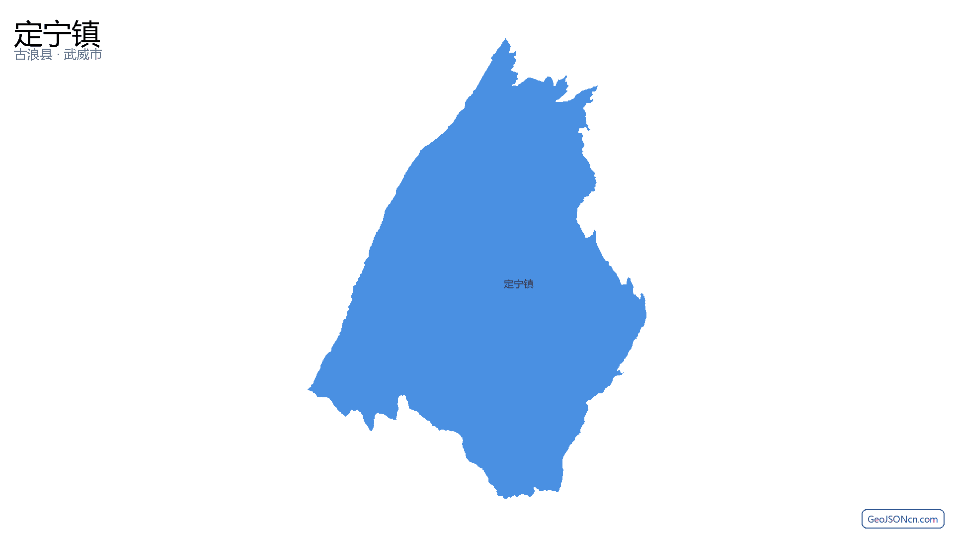 定宁镇行政区划边界地图(古浪县·武威市),提供GeoJSON、SHP矢量边界数据下载及高清地图大图(PNG/JPG) - GeoJSONcn.com