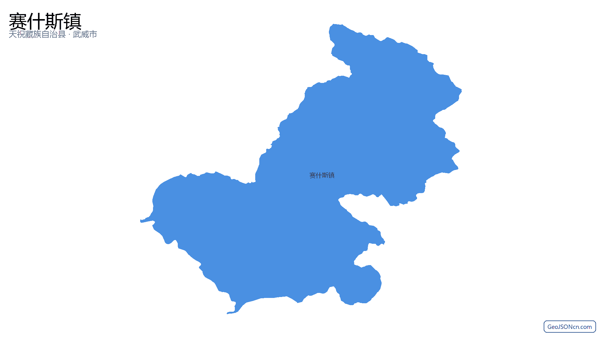赛什斯镇行政区划边界地图（天祝藏族自治县·武威市）,提供GeoJSON、SHP矢量边界数据下载及高清地图大图(PNG/JPG) - GeoJSONcn.com