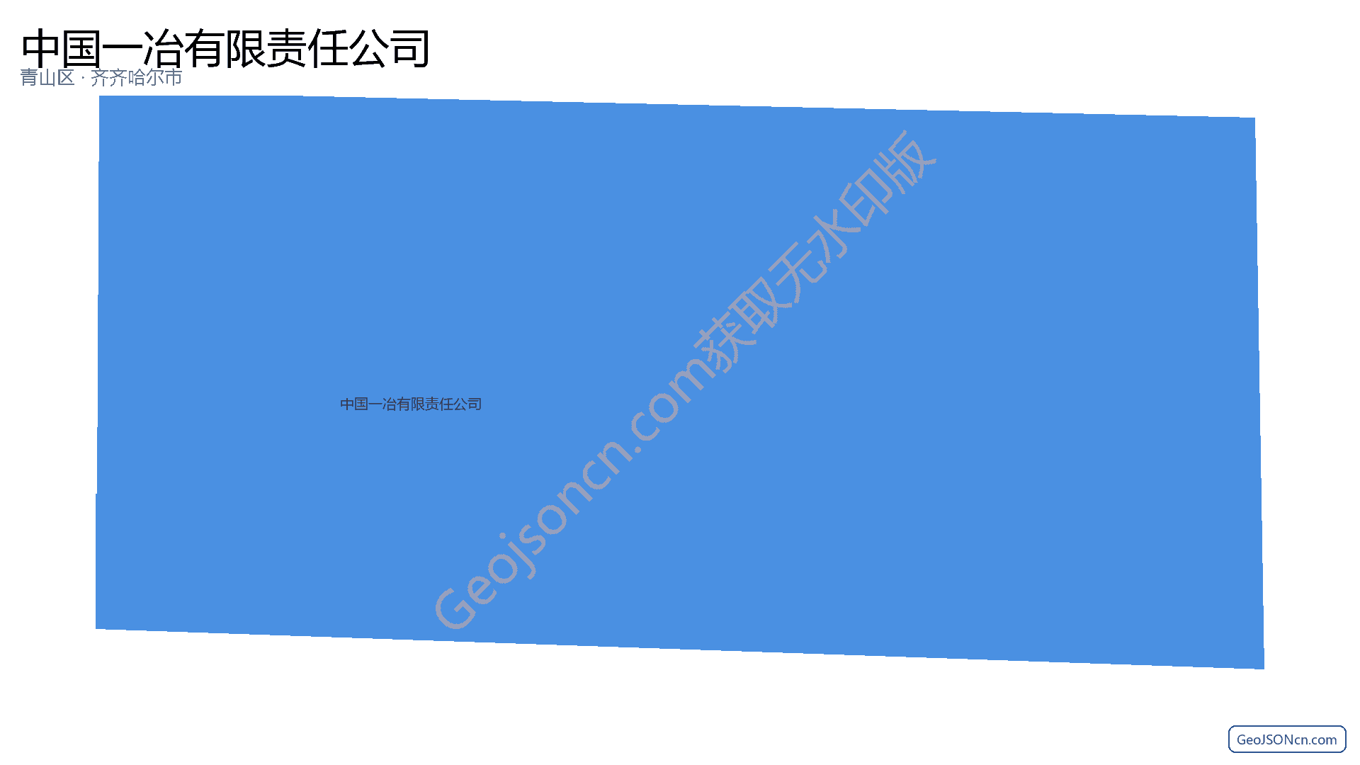 中国一冶有限责任公司行政区划边界地图(青山区·武汉市),提供GeoJSON、SHP矢量边界数据下载及高清地图大图(PNG/JPG) - GeoJSONcn.com