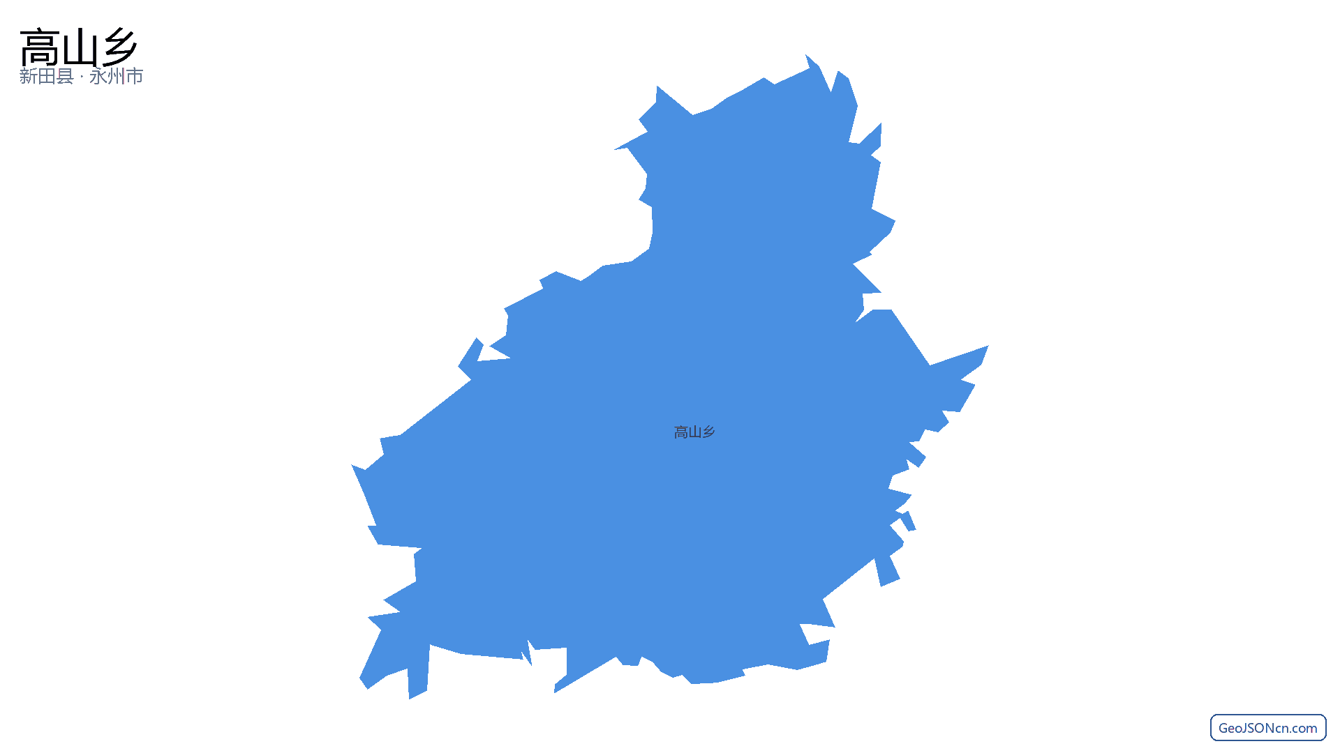 高山乡行政区划边界地图（新田县·永州市）,提供GeoJSON、SHP矢量边界数据下载及高清地图大图(PNG/JPG) - GeoJSONcn.com