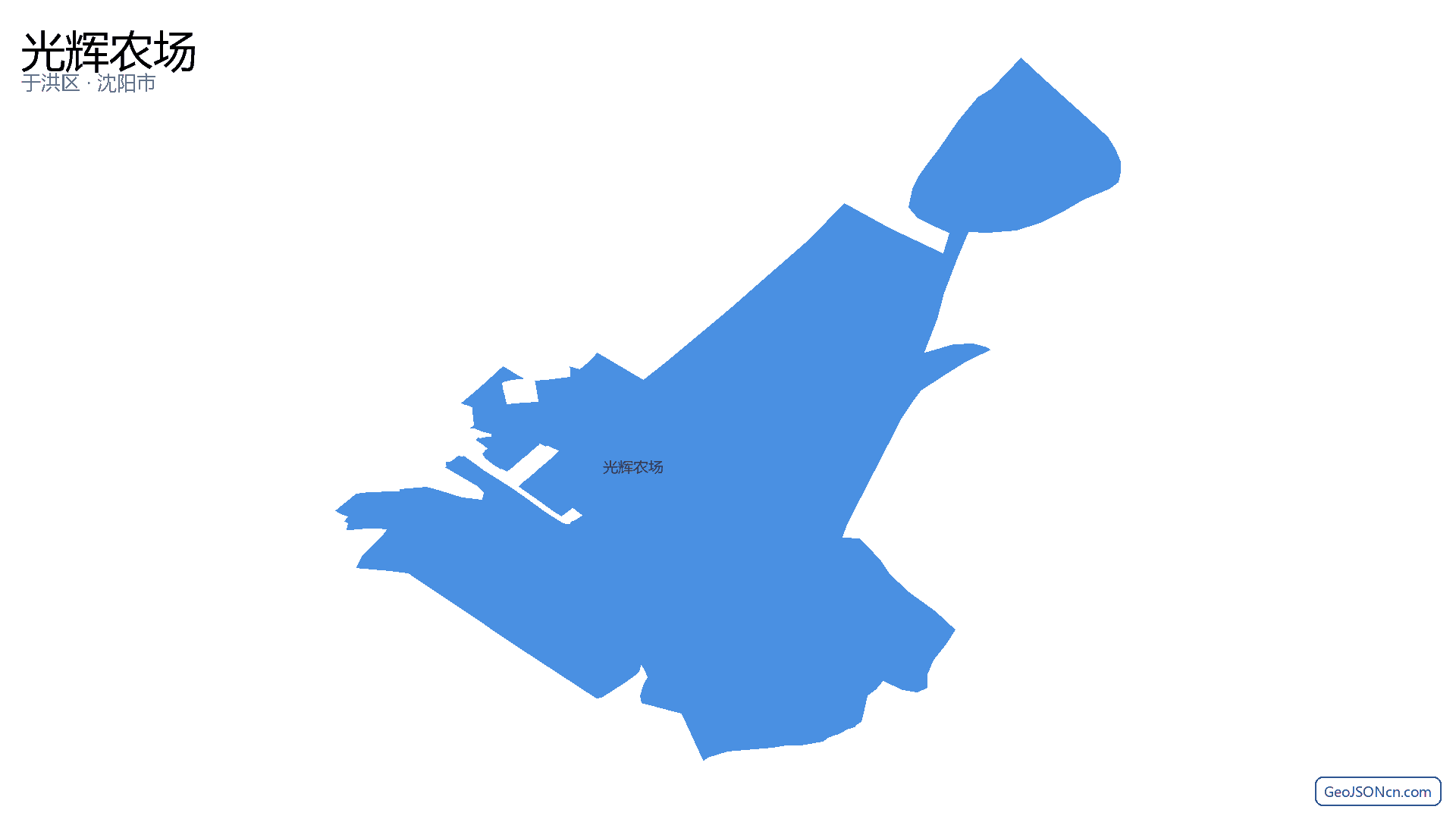 光辉农场行政区划边界地图(于洪区·沈阳市),提供GeoJSON、SHP矢量边界数据下载及高清地图大图(PNG/JPG) - GeoJSONcn.com