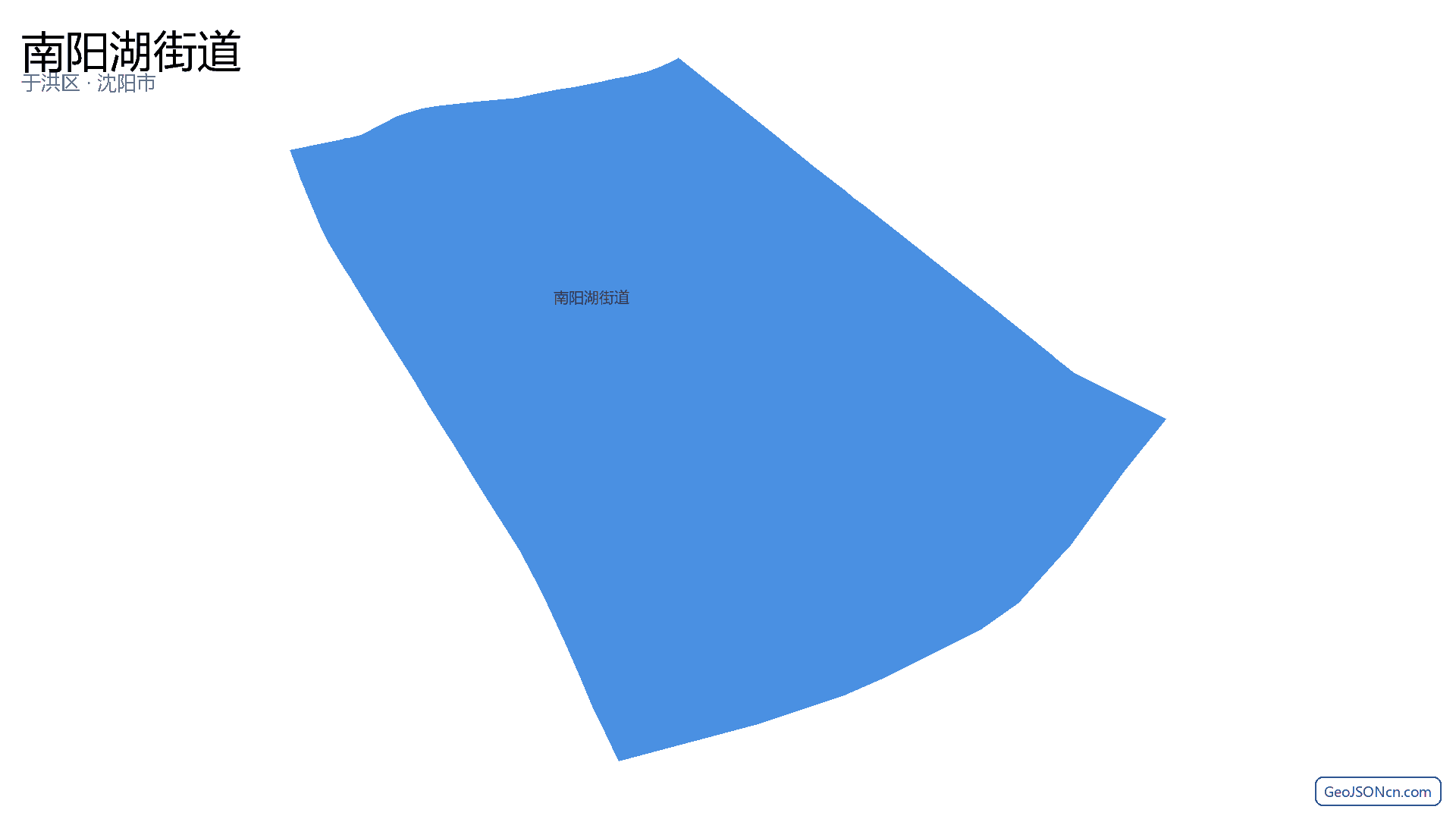 南阳湖街道行政区划边界地图（于洪区·沈阳市）,提供GeoJSON、SHP矢量边界数据下载及高清地图大图(PNG/JPG) - GeoJSONcn.com
