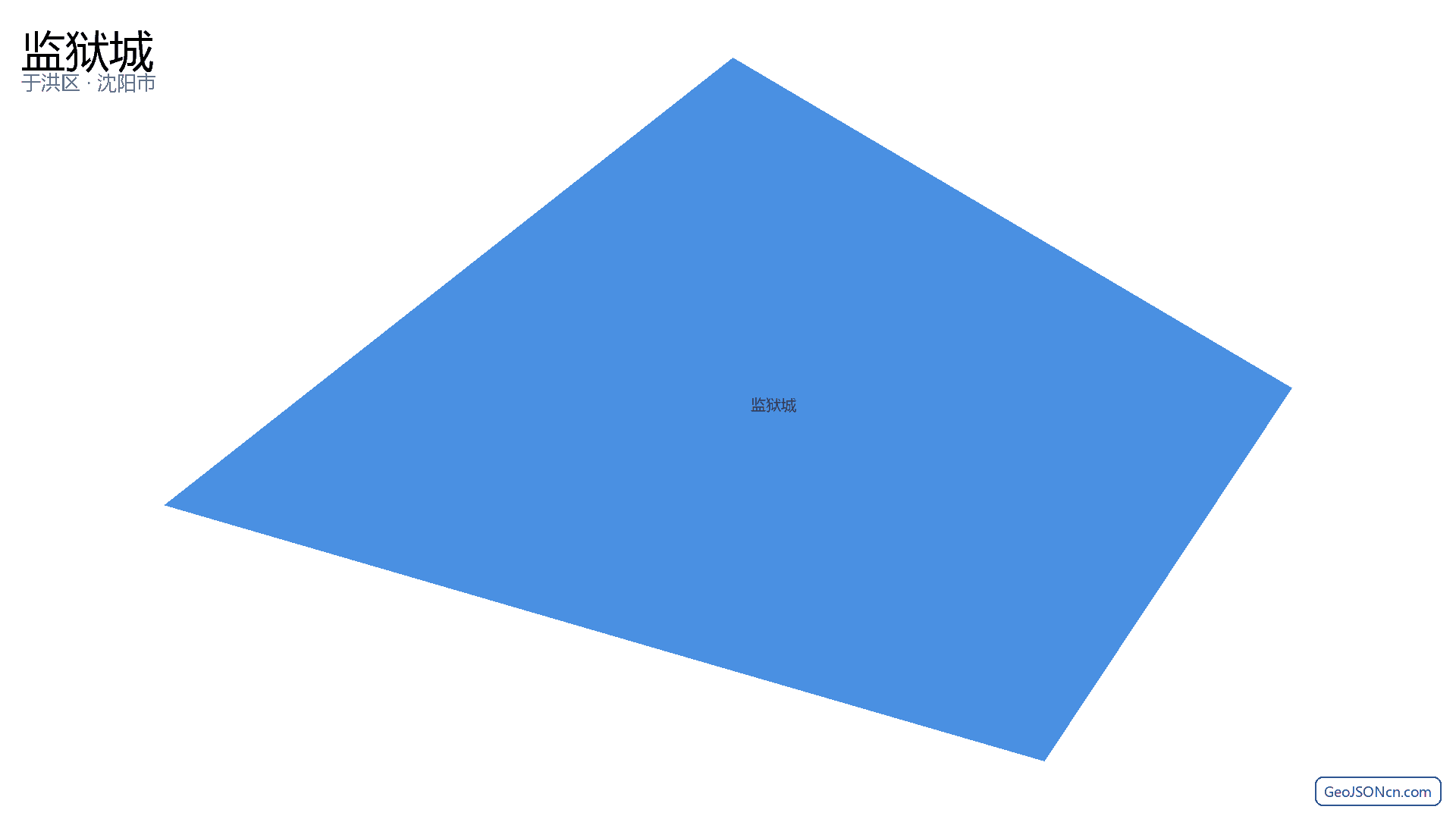 监狱城行政区划边界地图(于洪区·沈阳市),提供GeoJSON、SHP矢量边界数据下载及高清地图大图(PNG/JPG) - GeoJSONcn.com