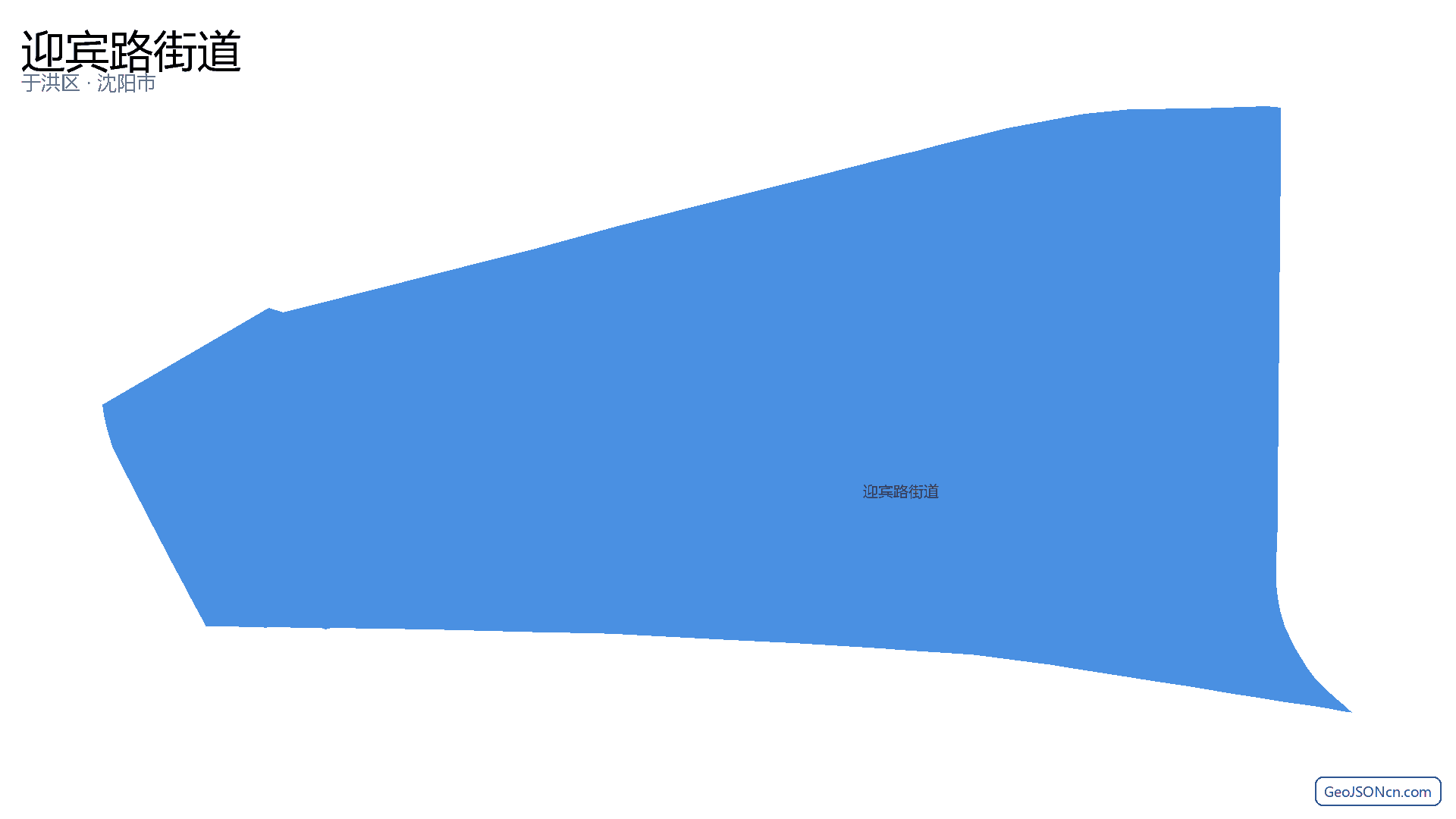 迎宾路街道行政区划边界地图(于洪区·沈阳市),提供GeoJSON、SHP矢量边界数据下载及高清地图大图(PNG/JPG) - GeoJSONcn.com