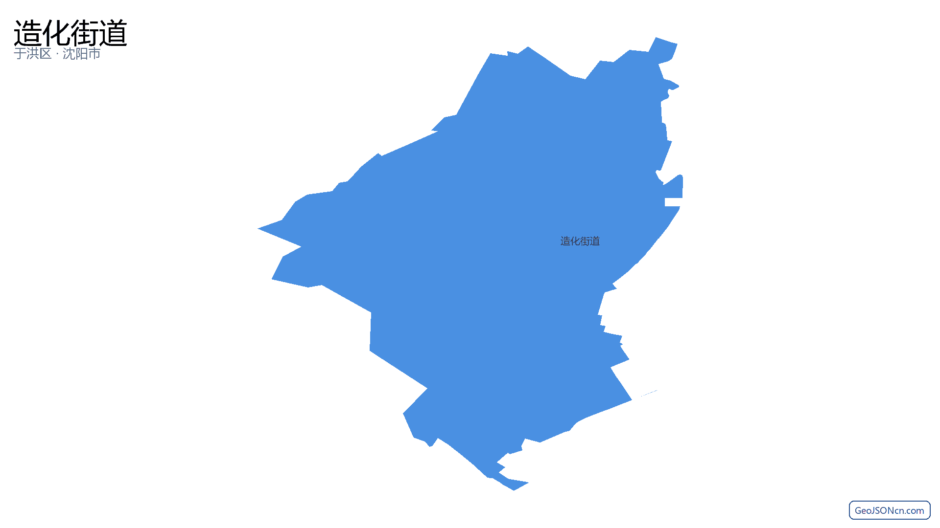 造化街道行政区划边界地图（于洪区·沈阳市）,提供GeoJSON、SHP矢量边界数据下载及高清地图大图(PNG/JPG) - GeoJSONcn.com