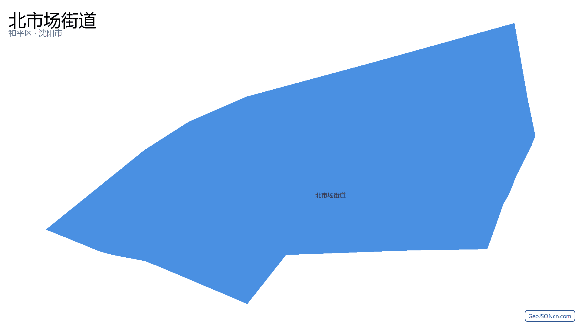 北市场街道行政区划边界地图（和平区·沈阳市）,提供GeoJSON、SHP矢量边界数据下载及高清地图大图(PNG/JPG) - GeoJSONcn.com