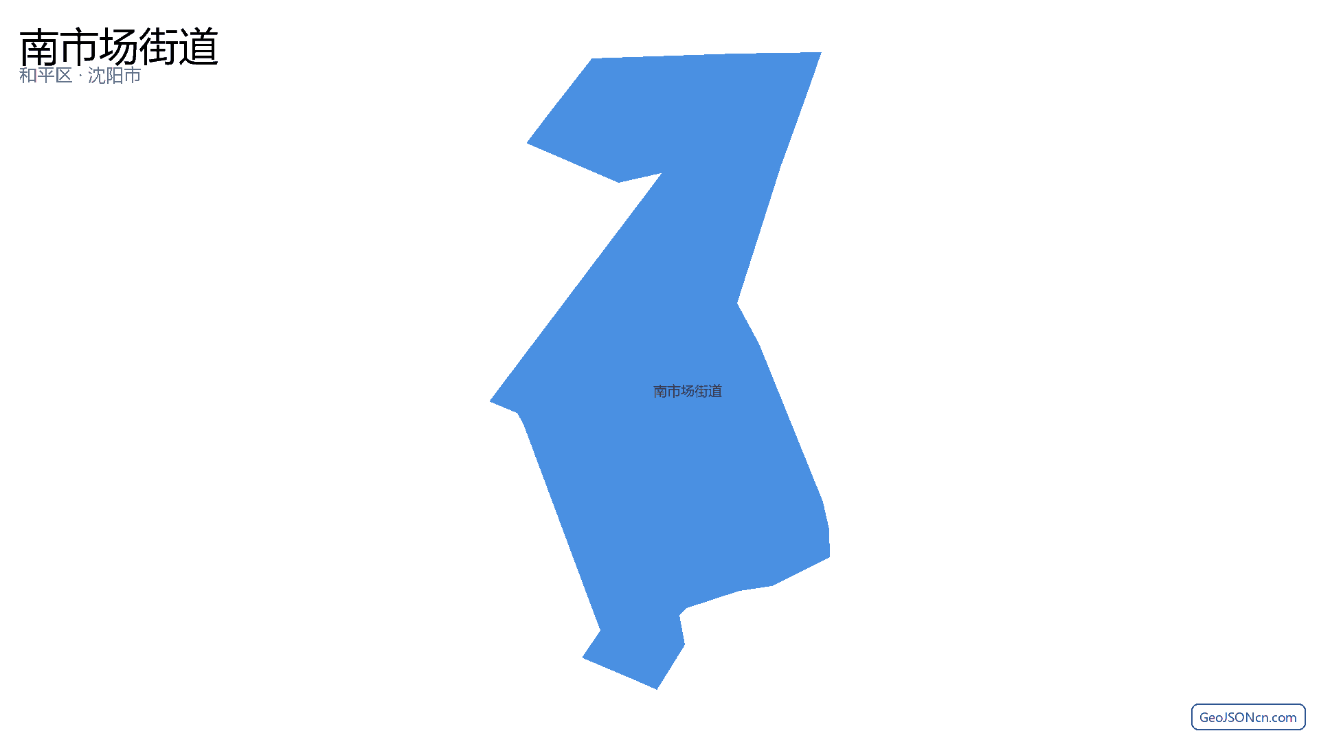 南市场街道行政区划边界地图(和平区·沈阳市),提供GeoJSON、SHP矢量边界数据下载及高清地图大图(PNG/JPG) - GeoJSONcn.com