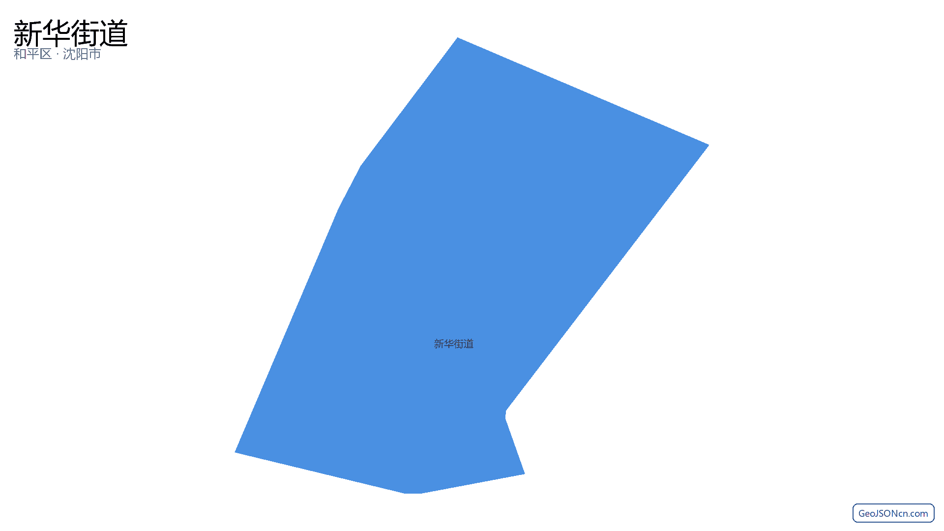 新华街道行政区划边界地图（和平区·沈阳市）,提供GeoJSON、SHP矢量边界数据下载及高清地图大图(PNG/JPG) - GeoJSONcn.com