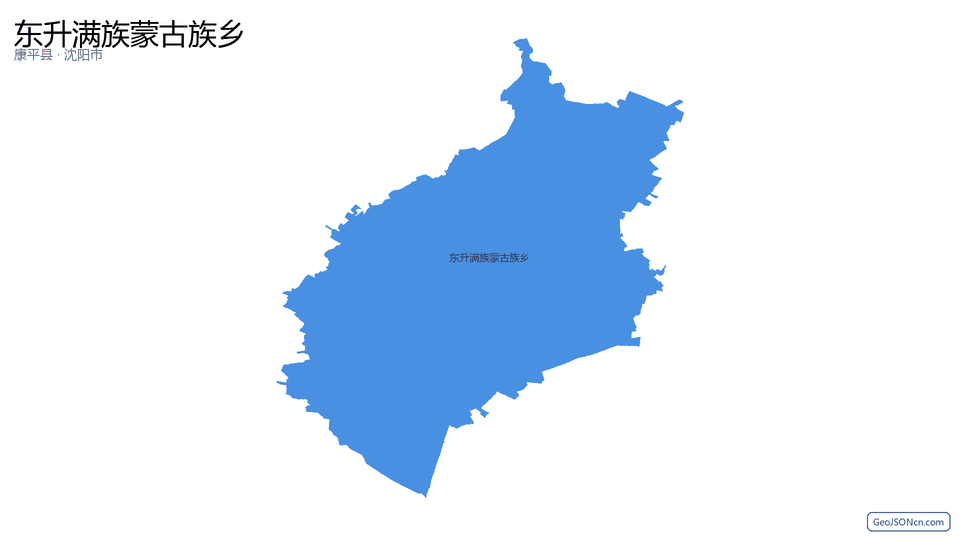东升满族蒙古族乡行政区划边界地图(康平县·沈阳市),提供GeoJSON、SHP矢量边界数据下载及高清地图大图(PNG/JPG) - GeoJSONcn.com