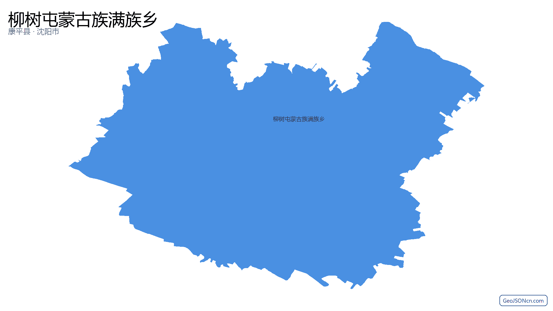 柳树屯蒙古族满族乡行政区划边界地图（康平县·沈阳市）,提供GeoJSON、SHP矢量边界数据下载及高清地图大图(PNG/JPG) - GeoJSONcn.com