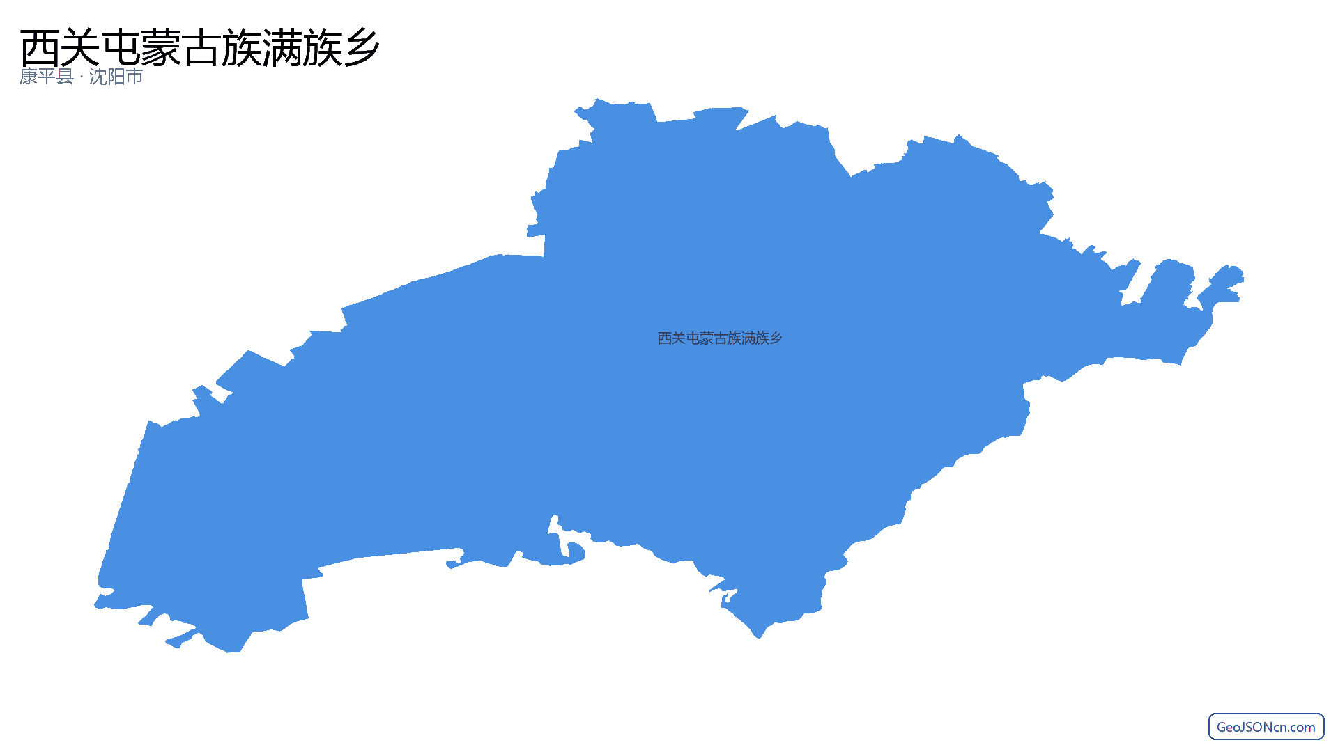 西关屯蒙古族满族乡行政区划边界地图（康平县·沈阳市）,提供GeoJSON、SHP矢量边界数据下载及高清地图大图(PNG/JPG) - GeoJSONcn.com