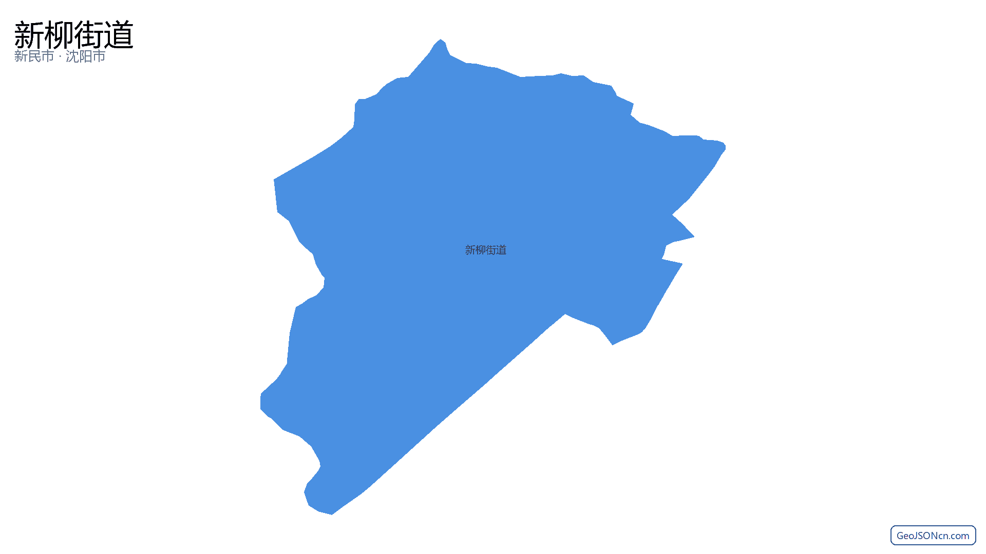 新柳街道行政区划边界地图(新民市·沈阳市),提供GeoJSON、SHP矢量边界数据下载及高清地图大图(PNG/JPG) - GeoJSONcn.com