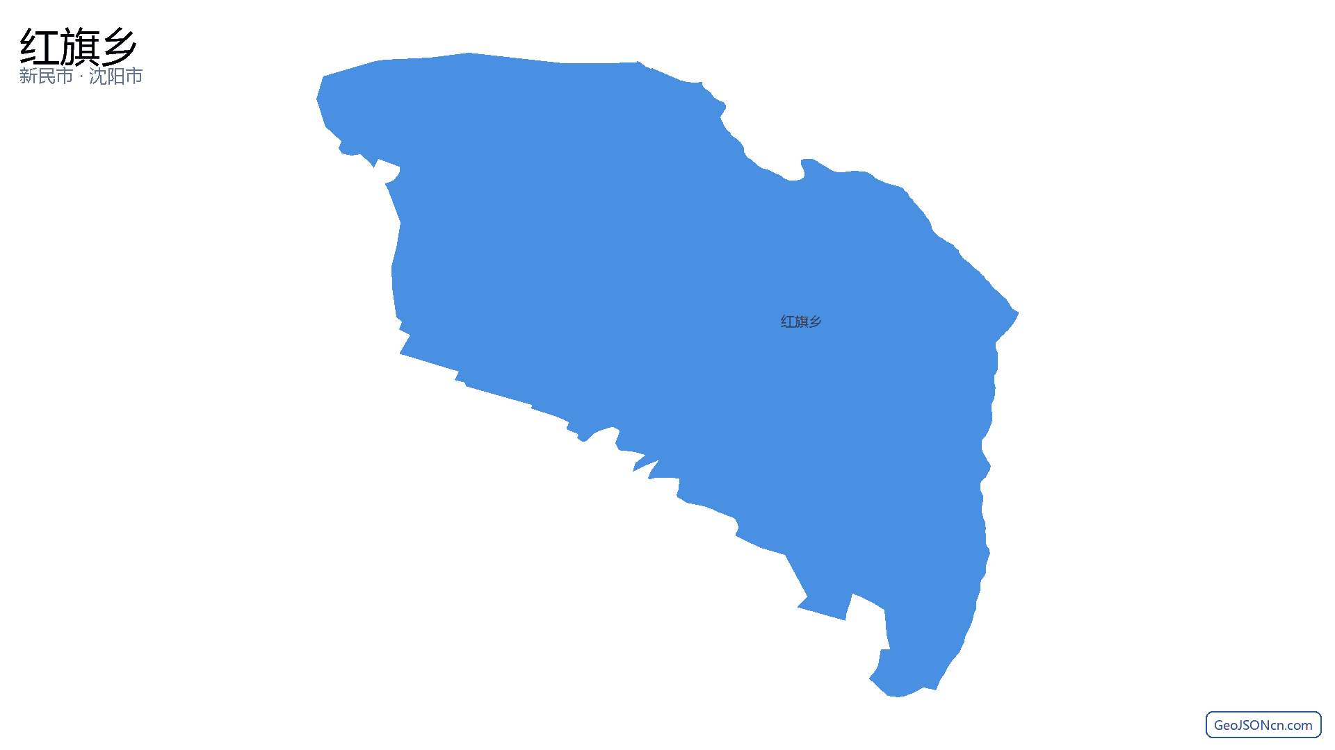 红旗乡行政区划边界地图（新民市·沈阳市）,提供GeoJSON、SHP矢量边界数据下载及高清地图大图(PNG/JPG) - GeoJSONcn.com