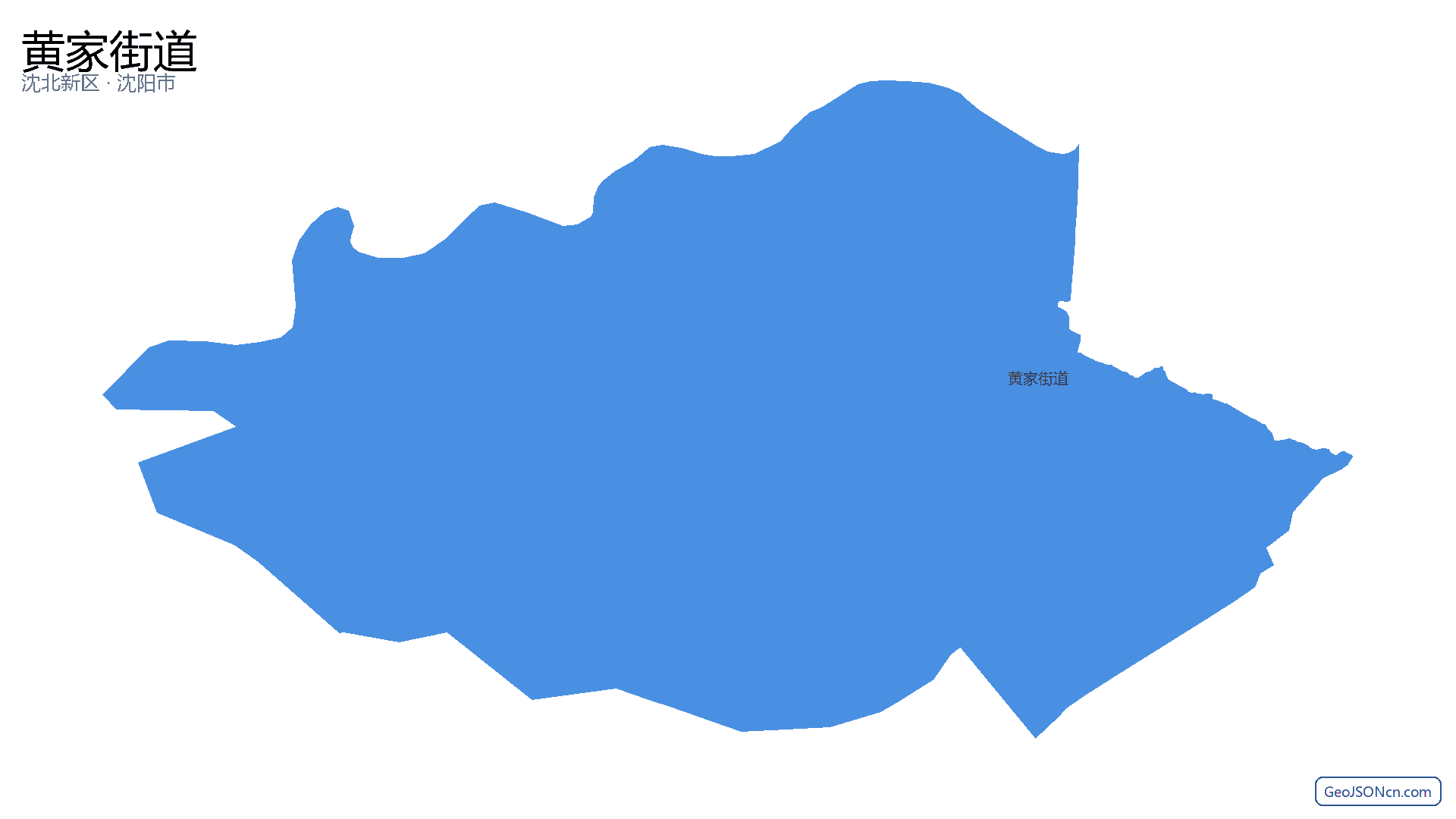 黄家街道行政区划边界地图(沈北新区·沈阳市),提供GeoJSON、SHP矢量边界数据下载及高清地图大图(PNG/JPG) - GeoJSONcn.com
