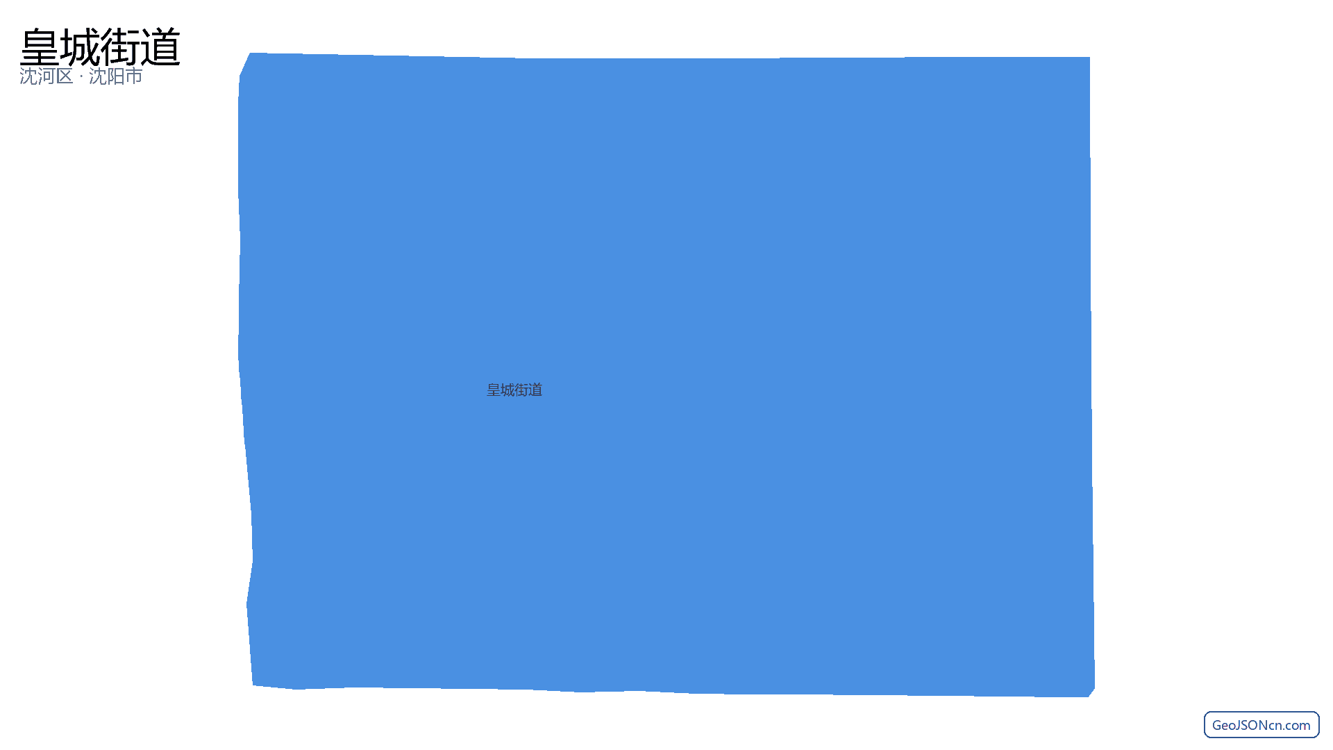 皇城街道行政区划边界地图（沈河区·沈阳市）,提供GeoJSON、SHP矢量边界数据下载及高清地图大图(PNG/JPG) - GeoJSONcn.com