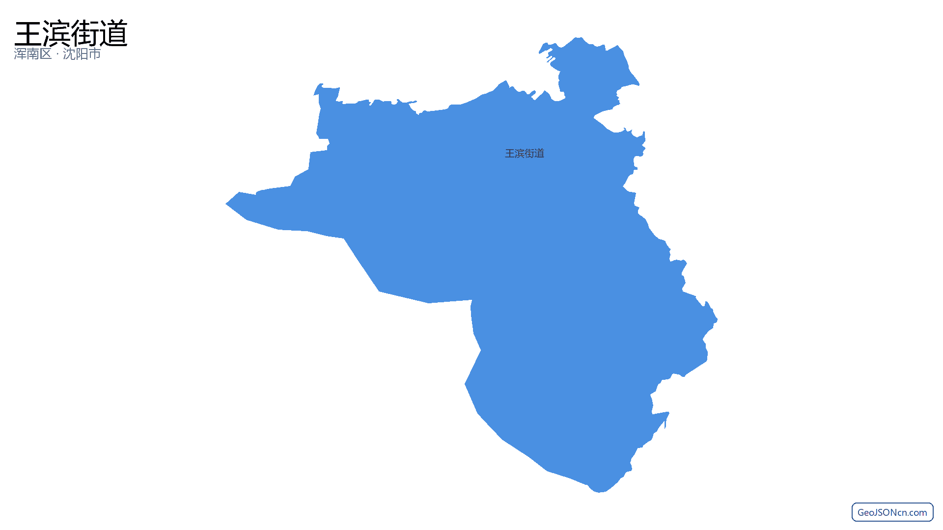 王滨街道行政区划边界地图(浑南区·沈阳市),提供GeoJSON、SHP矢量边界数据下载及高清地图大图(PNG/JPG) - GeoJSONcn.com