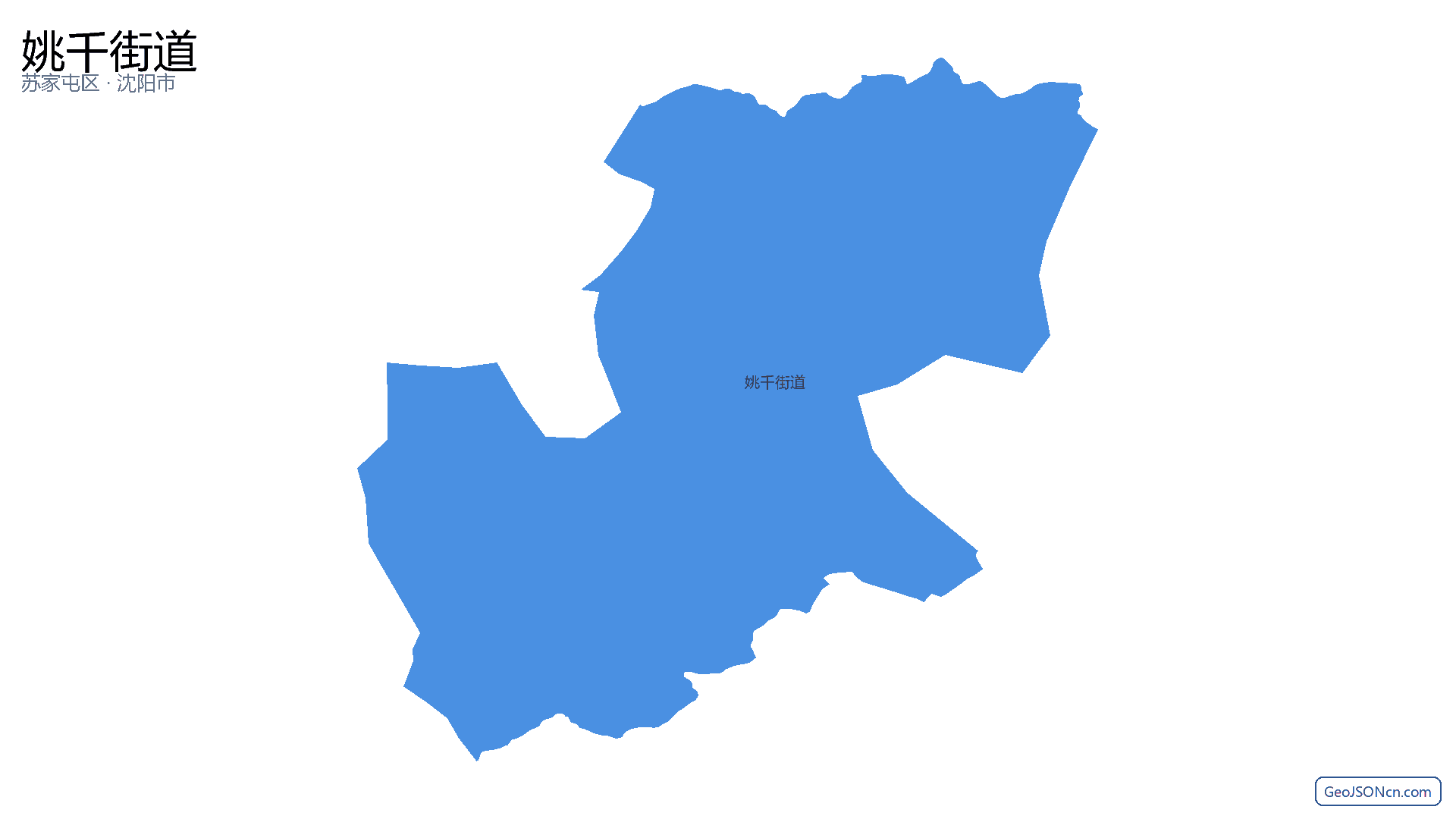 姚千街道行政区划边界地图(苏家屯区·沈阳市),提供GeoJSON、SHP矢量边界数据下载及高清地图大图(PNG/JPG) - GeoJSONcn.com
