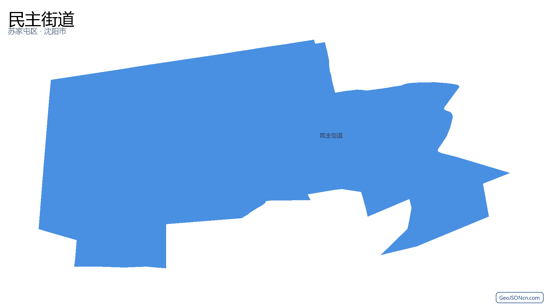 民主街道行政区划边界地图（苏家屯区·沈阳市）,提供GeoJSON、SHP矢量边界数据下载及高清地图大图(PNG/JPG) - GeoJSONcn.com