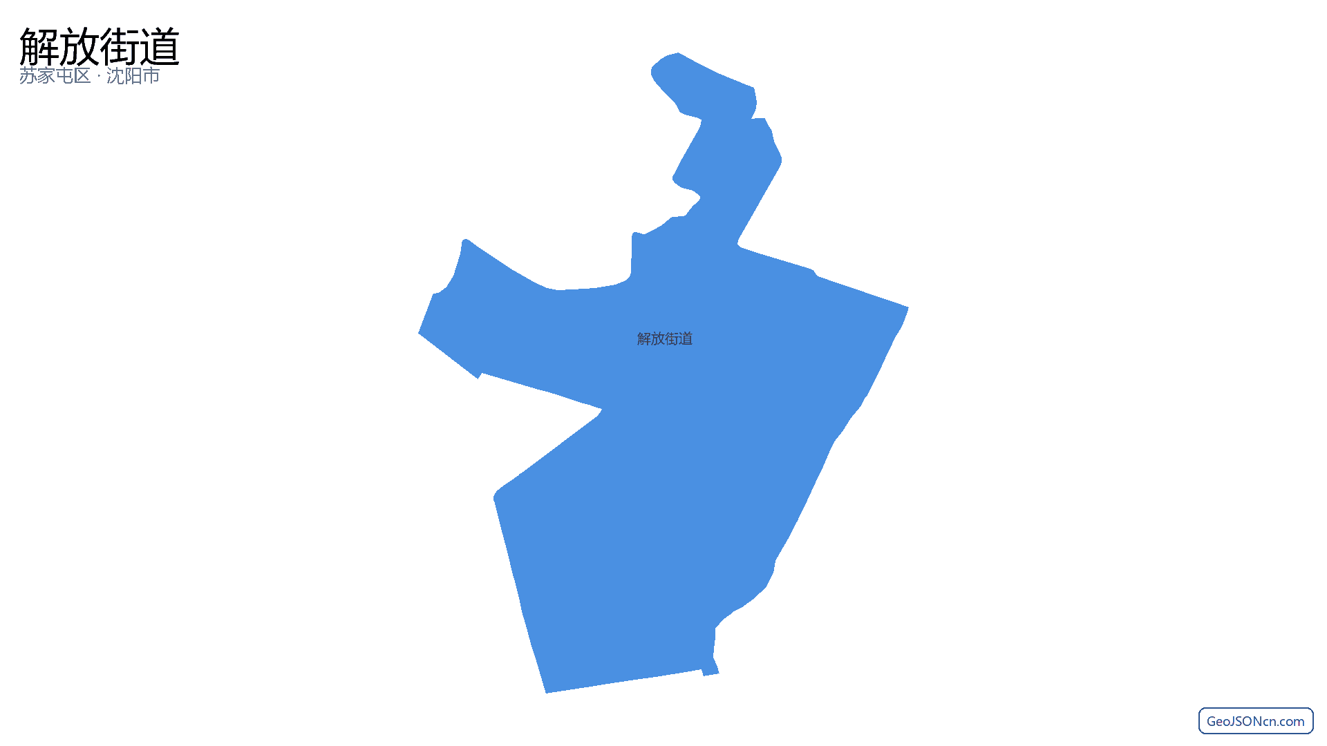 解放街道行政区划边界地图（苏家屯区·沈阳市）,提供GeoJSON、SHP矢量边界数据下载及高清地图大图(PNG/JPG) - GeoJSONcn.com