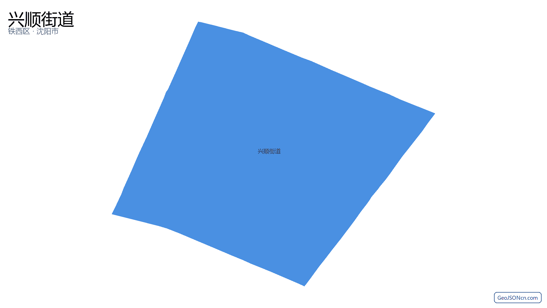 兴顺街道行政区划边界地图（铁西区·沈阳市）,提供GeoJSON、SHP矢量边界数据下载及高清地图大图(PNG/JPG) - GeoJSONcn.com