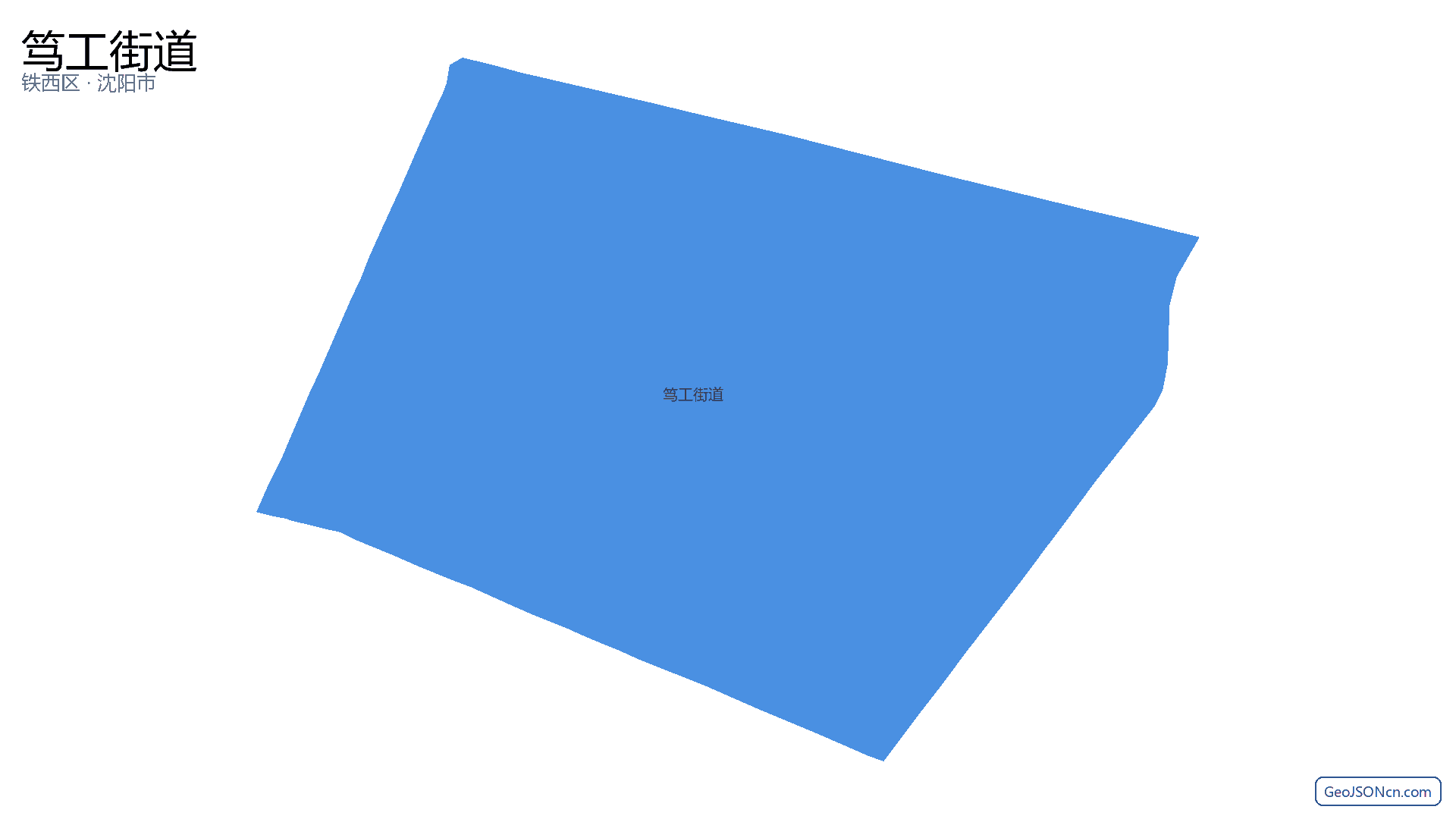 笃工街道行政区划边界地图（铁西区·沈阳市）,提供GeoJSON、SHP矢量边界数据下载及高清地图大图(PNG/JPG) - GeoJSONcn.com