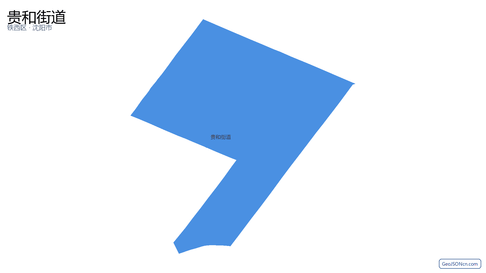 贵和街道行政区划边界地图（铁西区·沈阳市）,提供GeoJSON、SHP矢量边界数据下载及高清地图大图(PNG/JPG) - GeoJSONcn.com