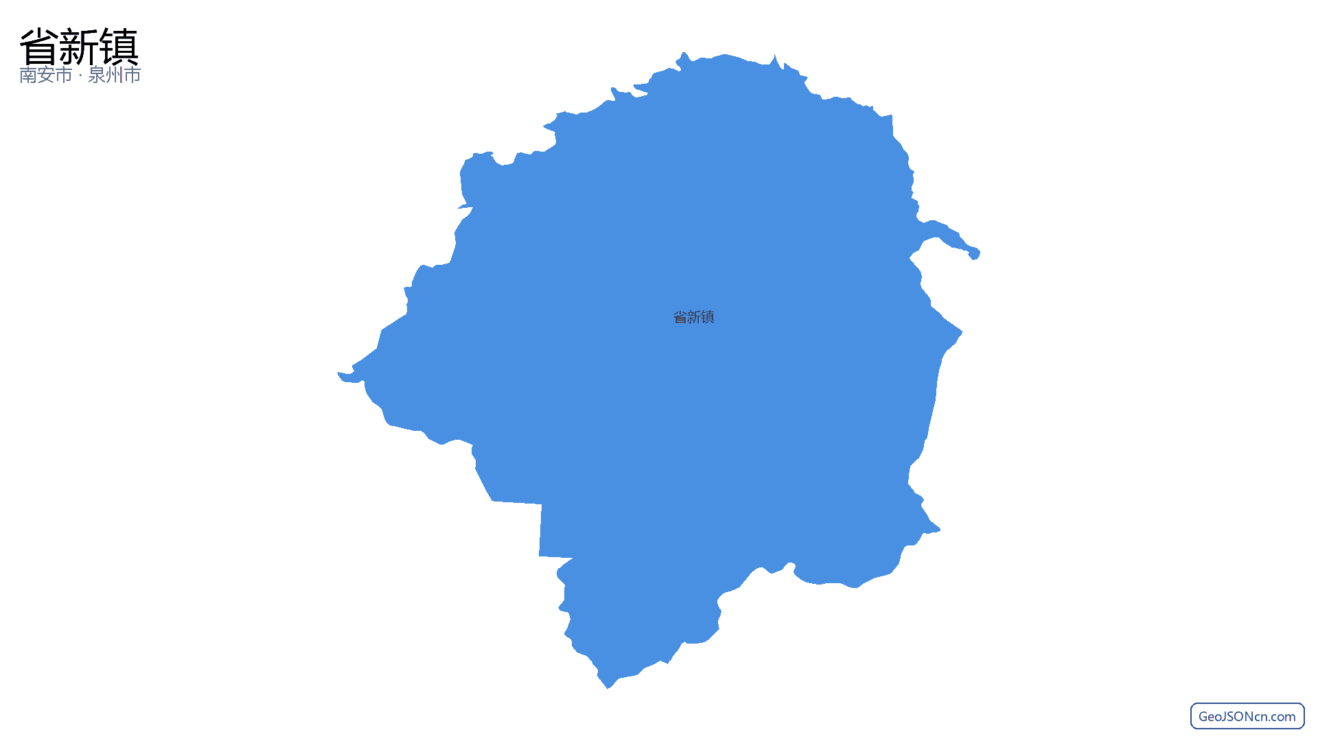 省新镇行政区划边界地图（南安市·泉州市）,提供GeoJSON、SHP矢量边界数据下载及高清地图大图(PNG/JPG) - GeoJSONcn.com