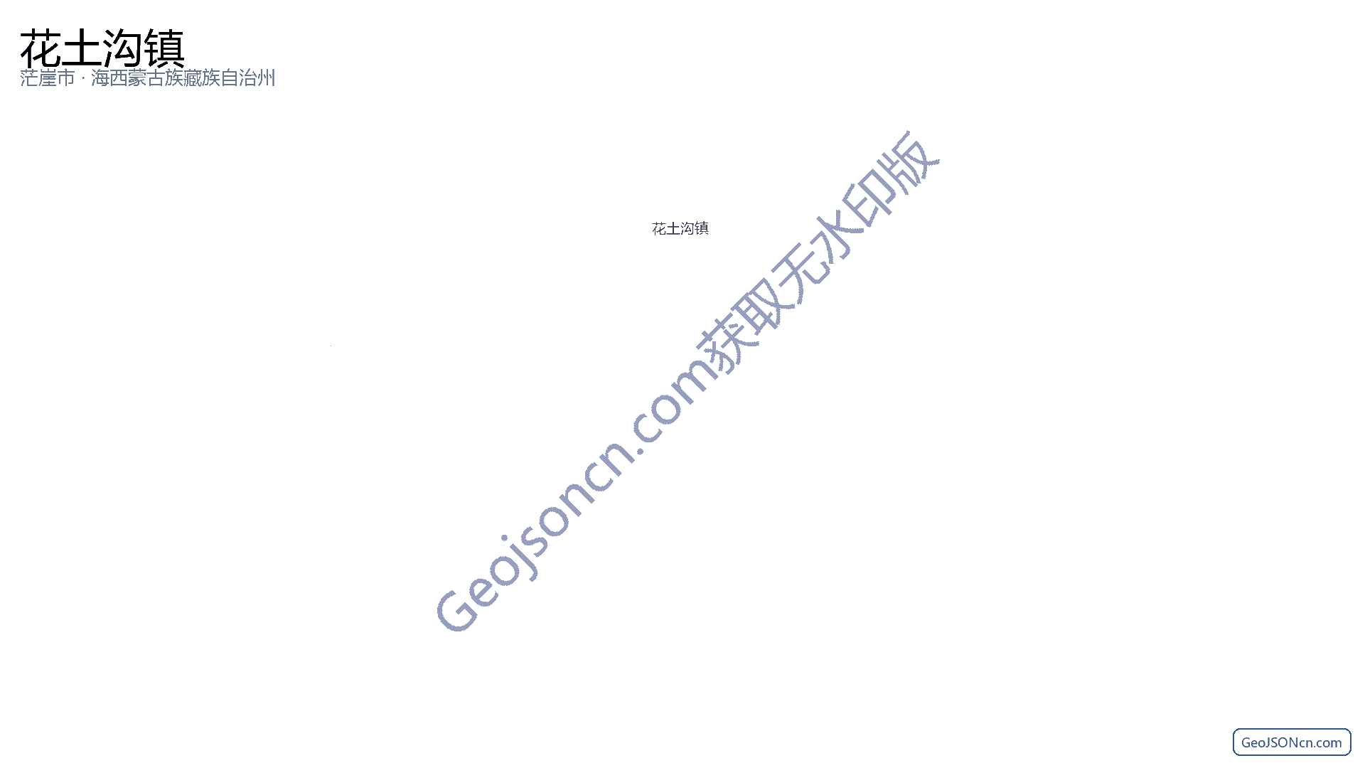 花土沟镇行政区划边界地图(茫崖市·海西蒙古族藏族自治州),提供GeoJSON、SHP矢量边界数据下载及高清地图大图(PNG/JPG) - GeoJSONcn.com