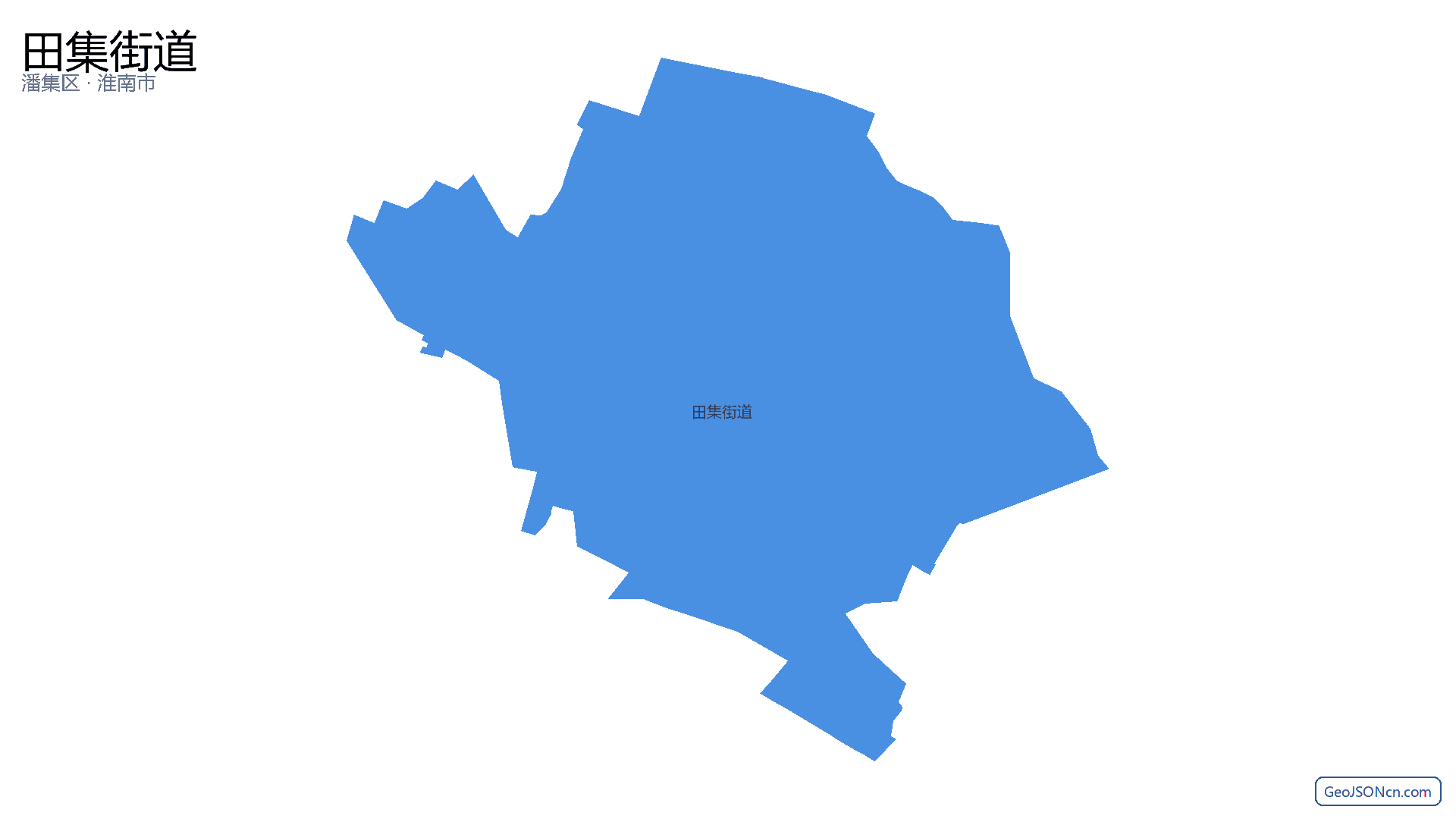 田集街道行政区划边界地图(潘集区·淮南市),提供GeoJSON、SHP矢量边界数据下载及高清地图大图(PNG/JPG) - GeoJSONcn.com