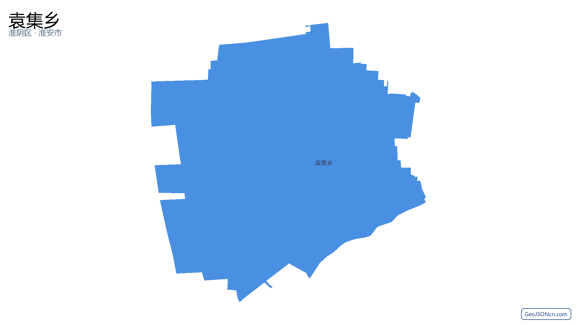 袁集乡行政区划边界地图（淮阴区·淮安市）,提供GeoJSON、SHP矢量边界数据下载及高清地图大图(PNG/JPG) - GeoJSONcn.com