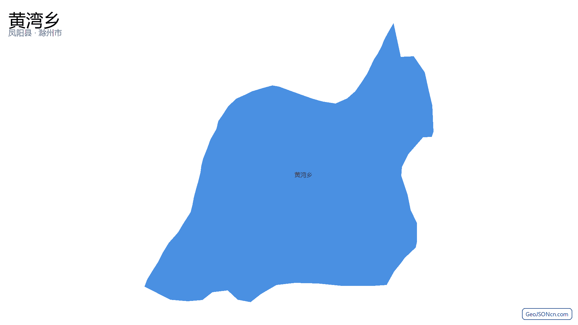 黄湾乡行政区划边界地图（凤阳县·滁州市）,提供GeoJSON、SHP矢量边界数据下载及高清地图大图(PNG/JPG) - GeoJSONcn.com