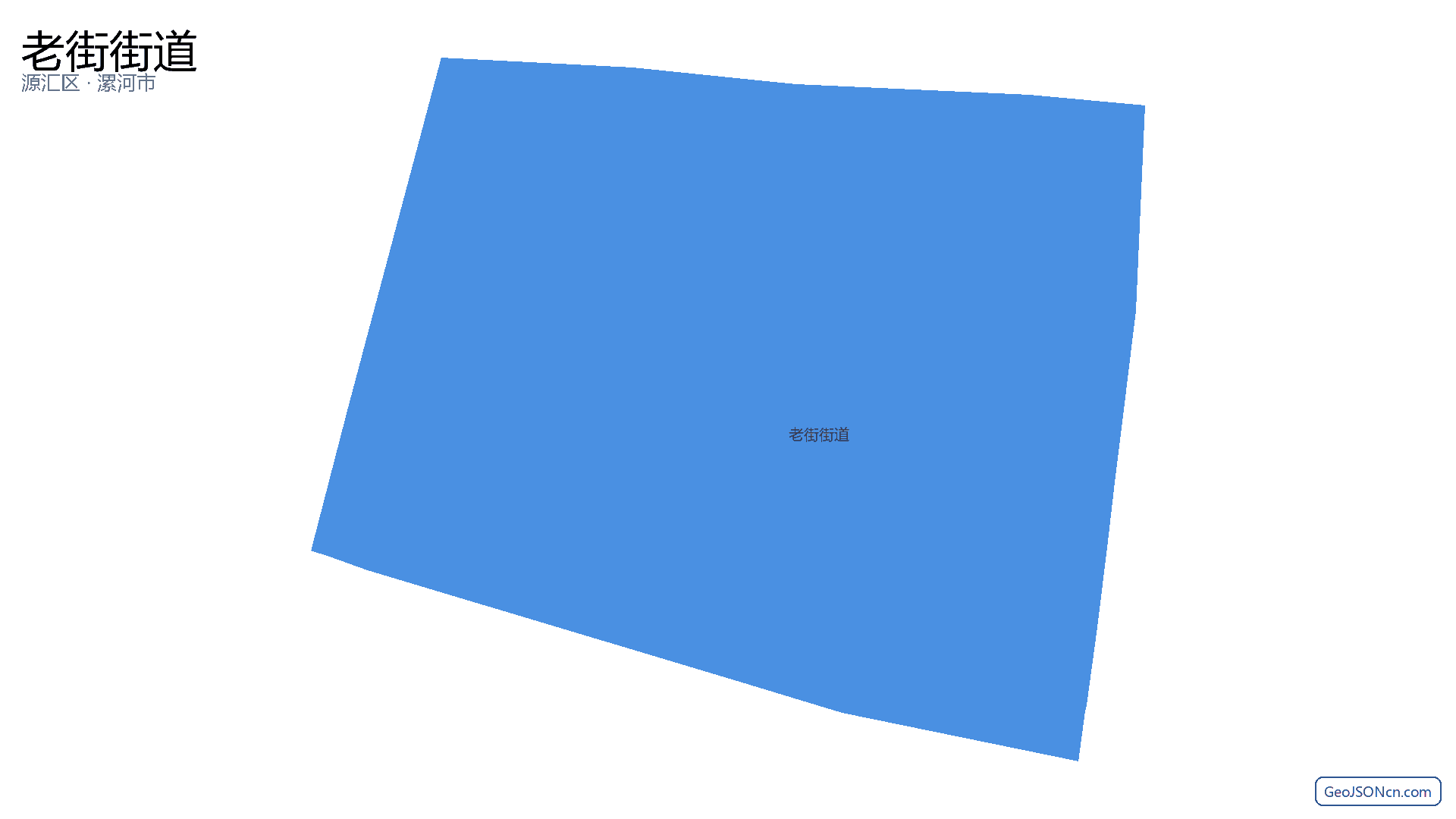 老街街道行政区划边界地图(源汇区·漯河市),提供GeoJSON、SHP矢量边界数据下载及高清地图大图(PNG/JPG) - GeoJSONcn.com