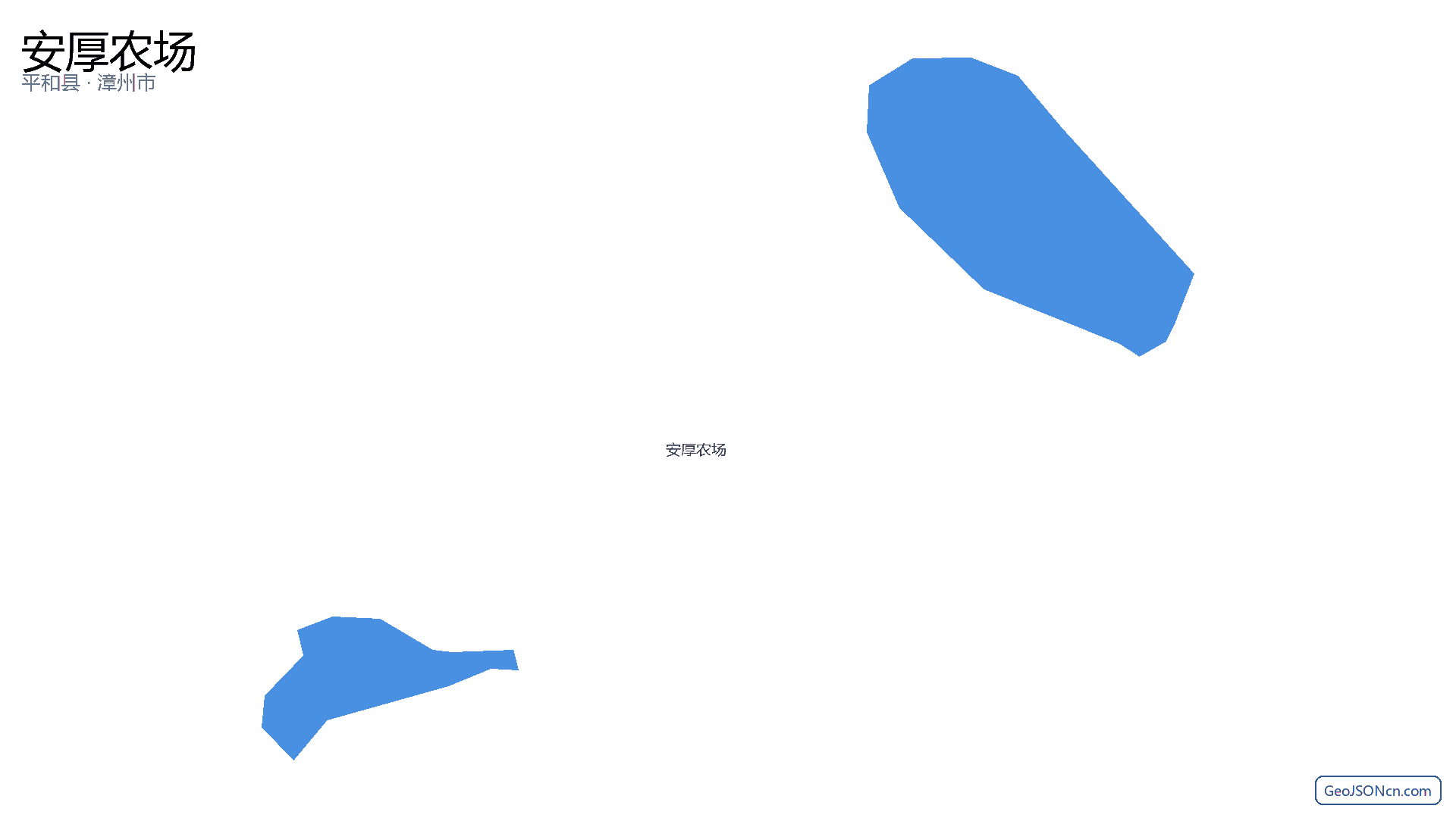 安厚农场行政区划边界地图（平和县·漳州市）,提供GeoJSON、SHP矢量边界数据下载及高清地图大图(PNG/JPG) - GeoJSONcn.com