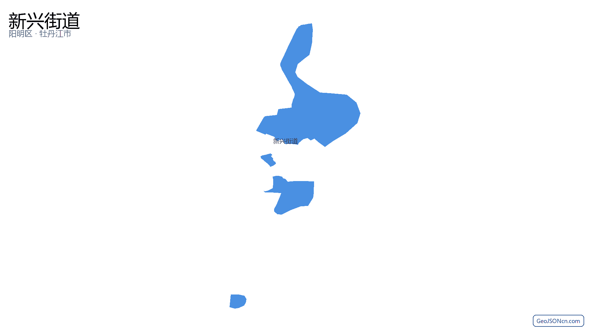 新兴街道行政区划边界地图（阳明区·牡丹江市）,提供GeoJSON、SHP矢量边界数据下载及高清地图大图(PNG/JPG) - GeoJSONcn.com