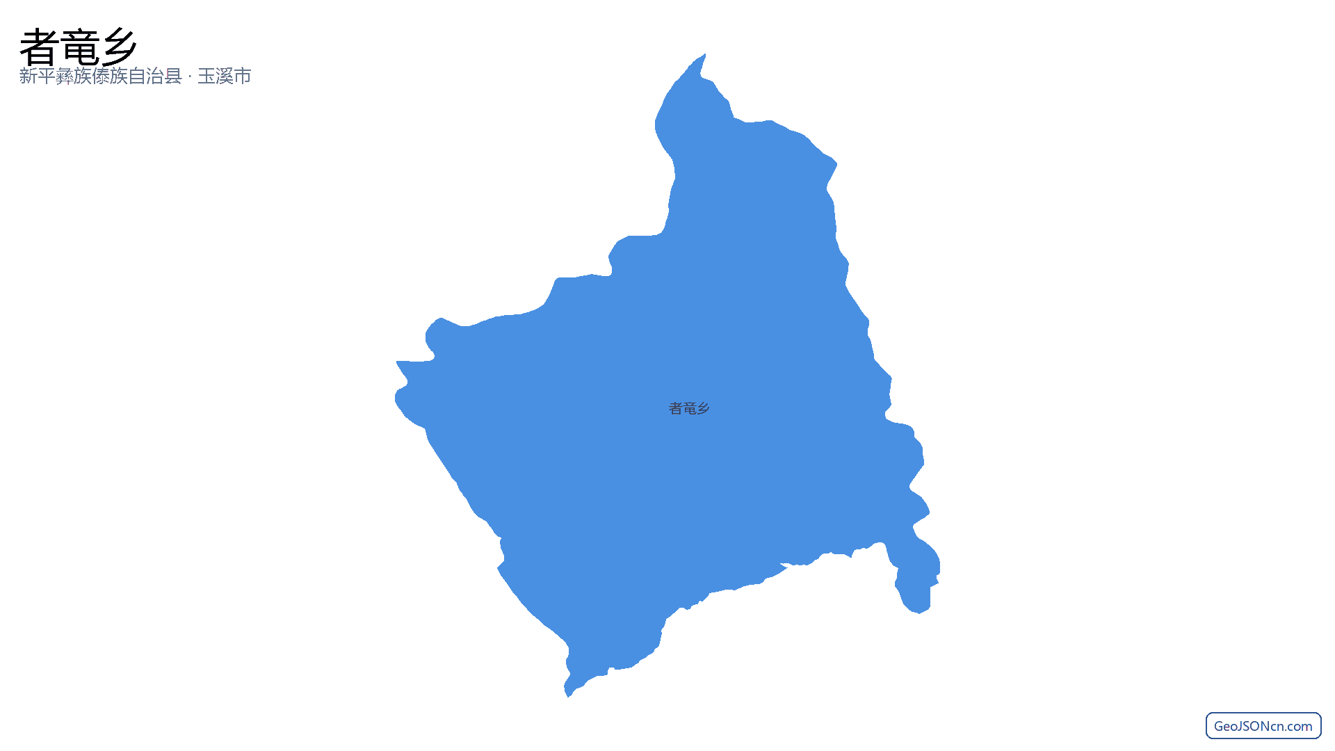 者竜乡行政区划边界地图(新平彝族傣族自治县·玉溪市),提供GeoJSON、SHP矢量边界数据下载及高清地图大图(PNG/JPG) - GeoJSONcn.com
