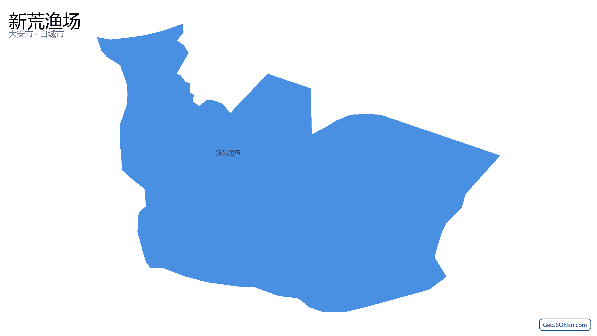 新荒渔场行政区划边界地图(大安市·白城市),提供GeoJSON、SHP矢量边界数据下载及高清地图大图(PNG/JPG) - GeoJSONcn.com