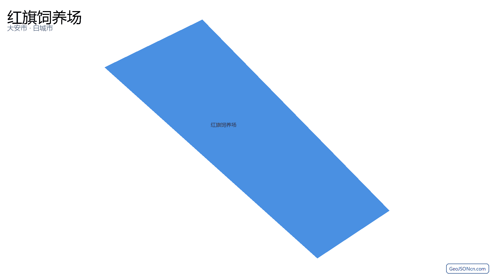 红旗饲养场行政区划边界地图(大安市·白城市),提供GeoJSON、SHP矢量边界数据下载及高清地图大图(PNG/JPG) - GeoJSONcn.com