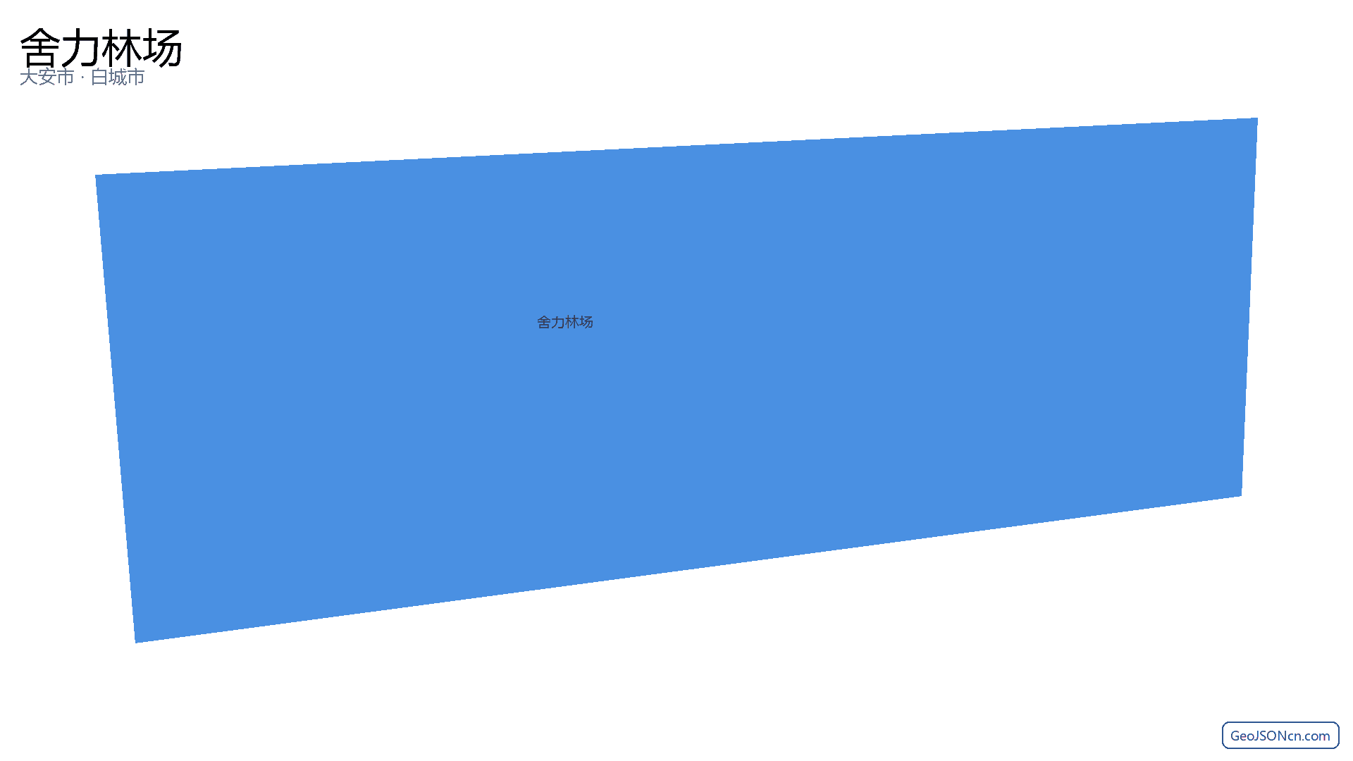 舍力林场行政区划边界地图(大安市·白城市),提供GeoJSON、SHP矢量边界数据下载及高清地图大图(PNG/JPG) - GeoJSONcn.com