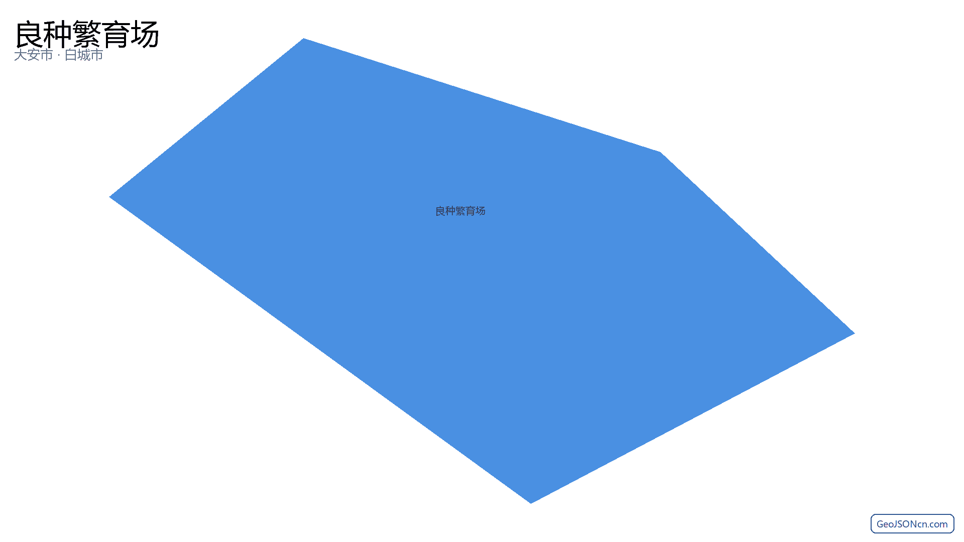 良种繁育场行政区划边界地图（大安市·白城市）,提供GeoJSON、SHP矢量边界数据下载及高清地图大图(PNG/JPG) - GeoJSONcn.com