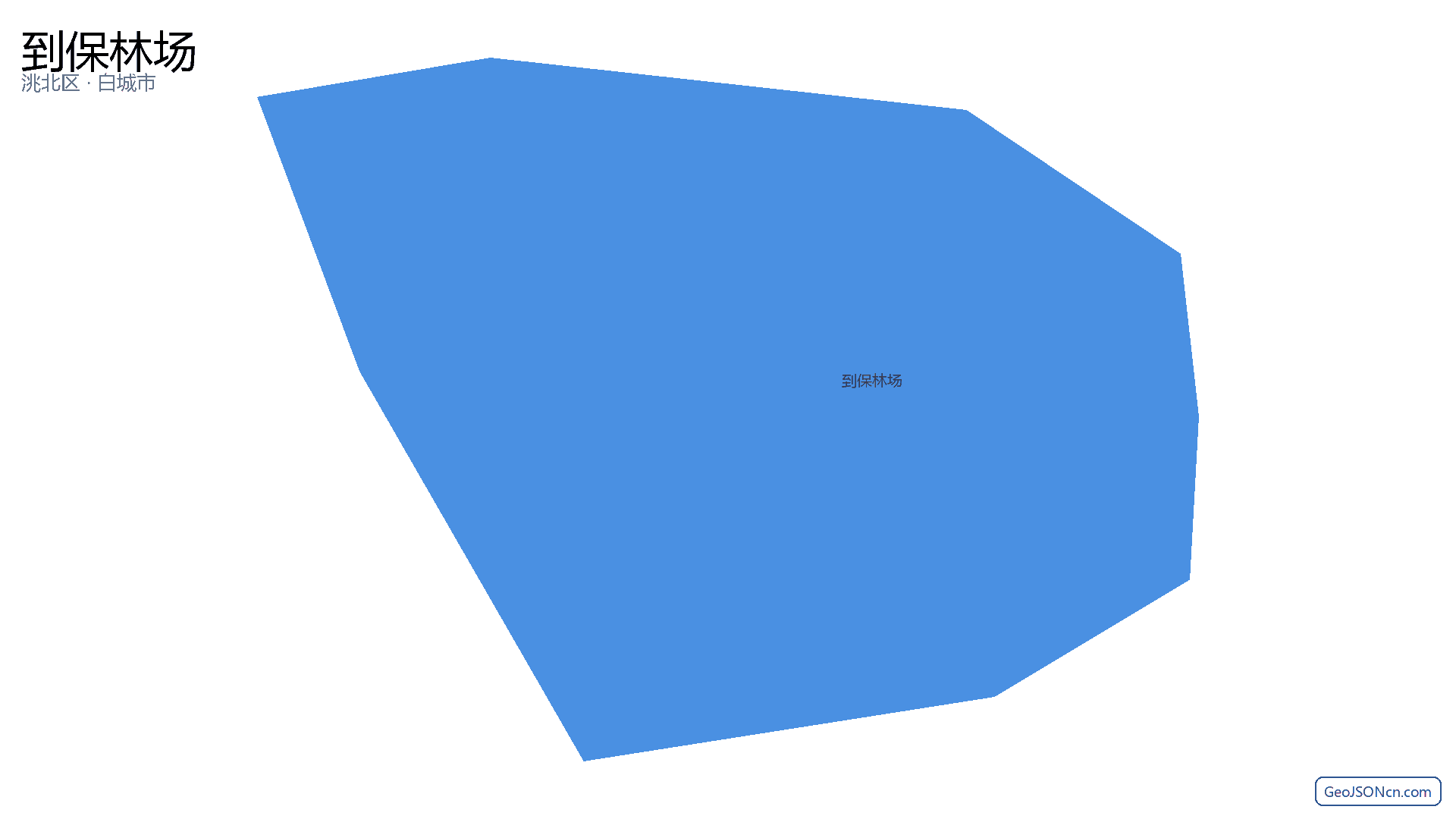 到保林场行政区划边界地图（洮北区·白城市）,提供GeoJSON、SHP矢量边界数据下载及高清地图大图(PNG/JPG) - GeoJSONcn.com