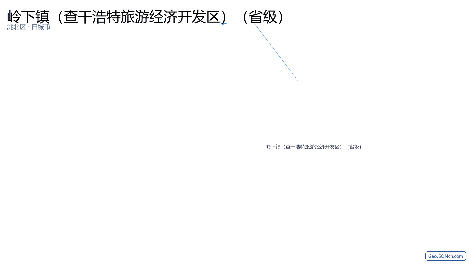 岭下镇（查干浩特旅游经济开发区）（省级）行政区划边界地图（洮北区·白城市）,提供GeoJSON、SHP矢量边界数据下载及高清地图大图(PNG/JPG) - GeoJSONcn.com