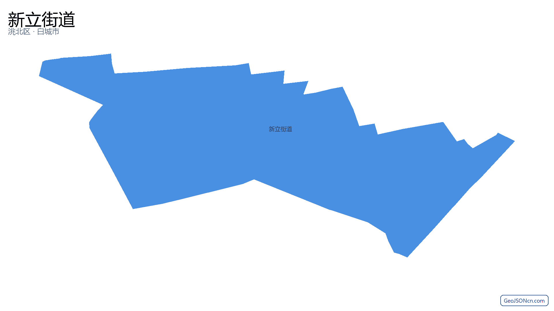 新立街道行政区划边界地图(洮北区·白城市),提供GeoJSON、SHP矢量边界数据下载及高清地图大图(PNG/JPG) - GeoJSONcn.com