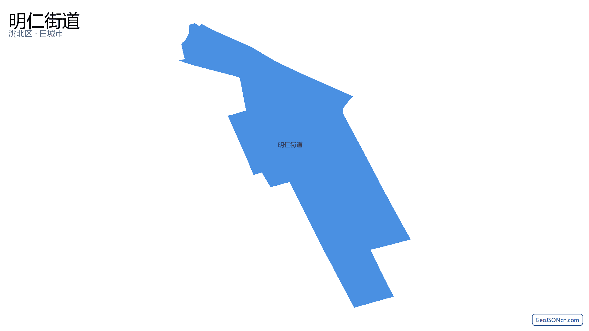 明仁街道行政区划边界地图(洮北区·白城市),提供GeoJSON、SHP矢量边界数据下载及高清地图大图(PNG/JPG) - GeoJSONcn.com