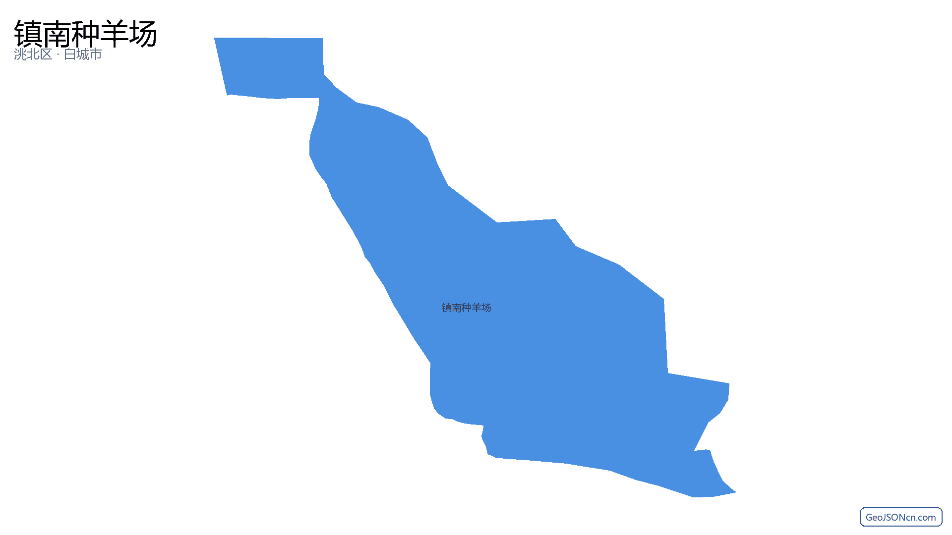 镇南种羊场行政区划边界地图(洮北区·白城市),提供GeoJSON、SHP矢量边界数据下载及高清地图大图(PNG/JPG) - GeoJSONcn.com