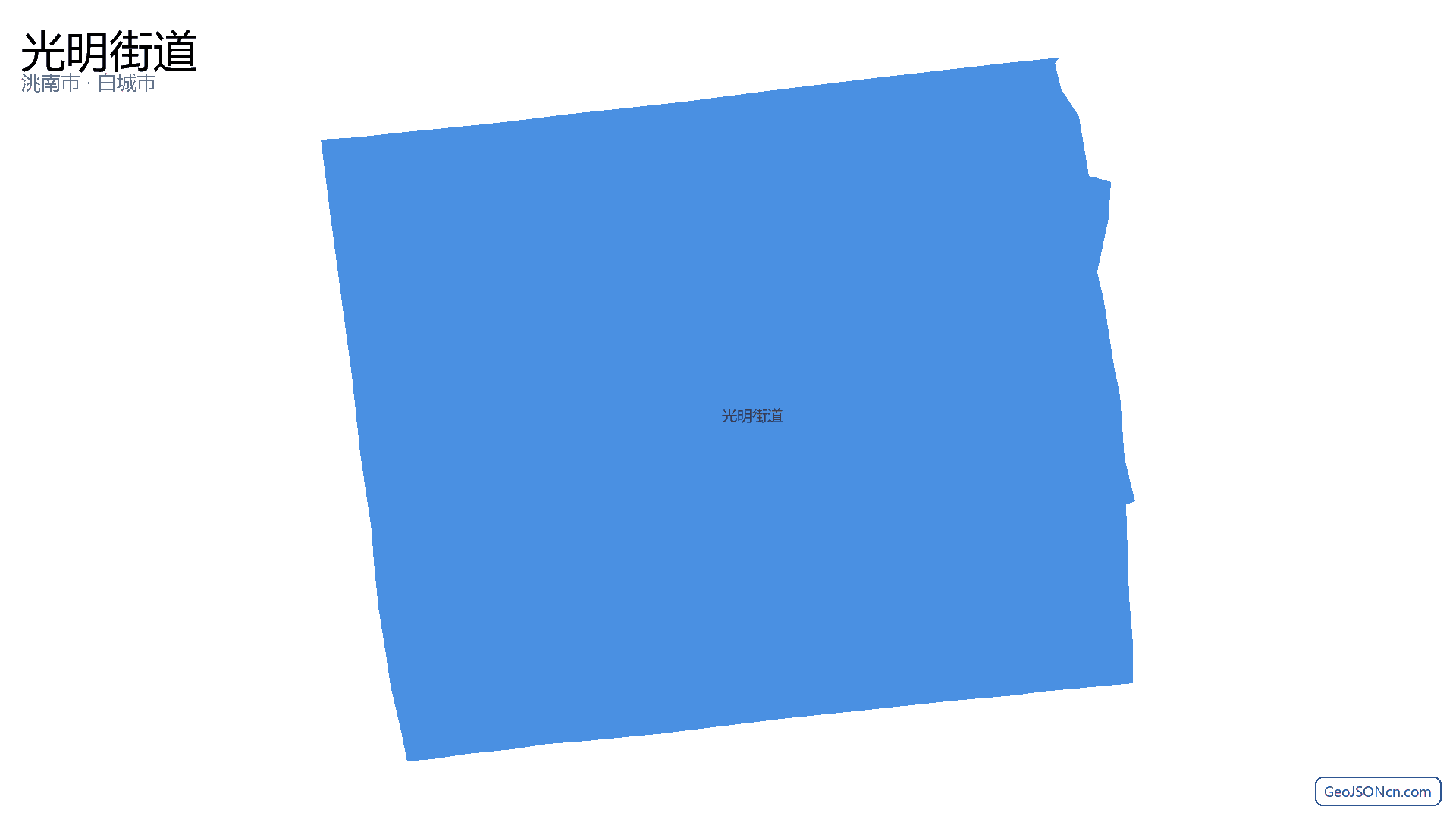 光明街道行政区划边界地图（洮南市·白城市）,提供GeoJSON、SHP矢量边界数据下载及高清地图大图(PNG/JPG) - GeoJSONcn.com